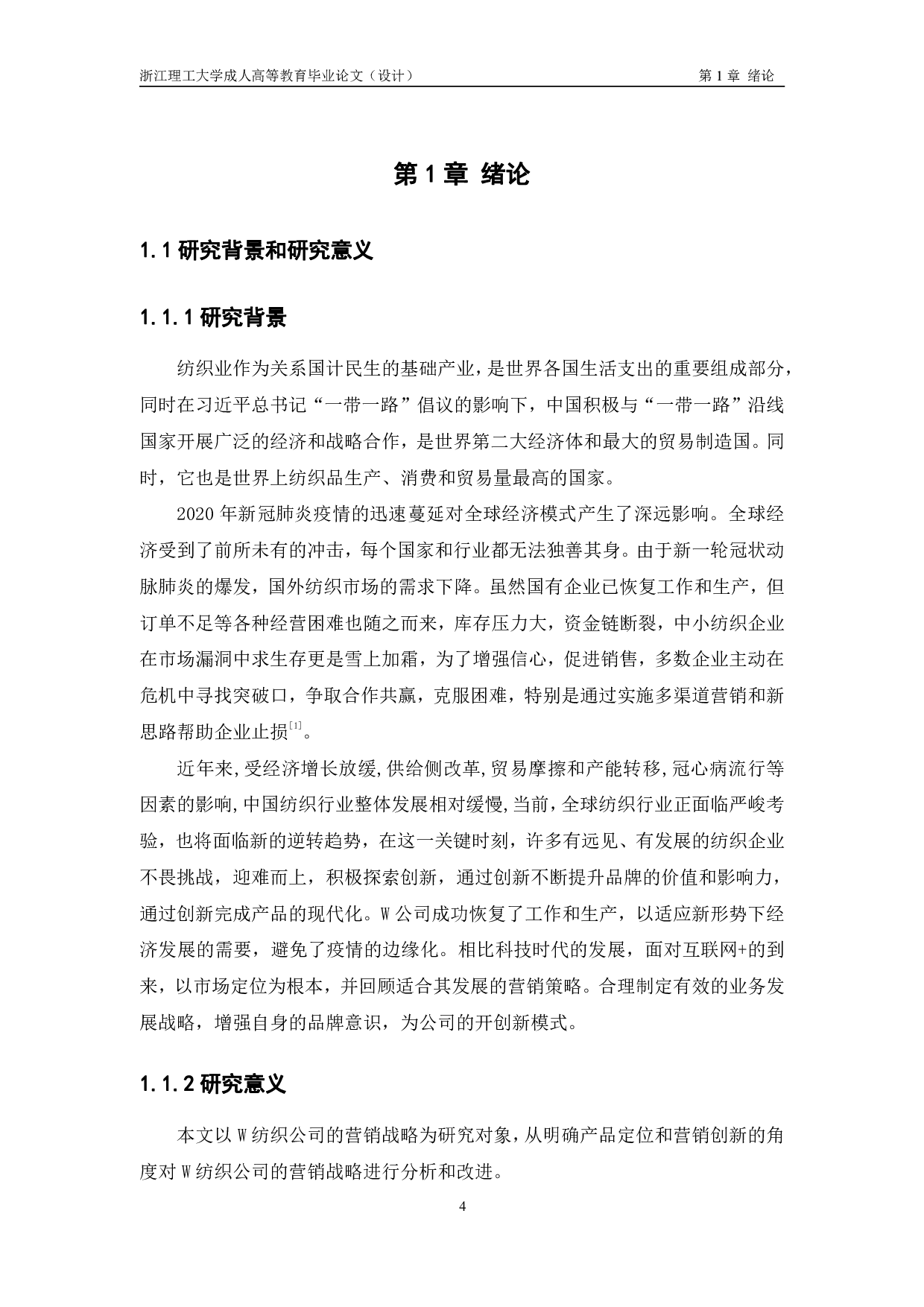 W 纺织公司营销策略研究-12831字.pdf 第4页