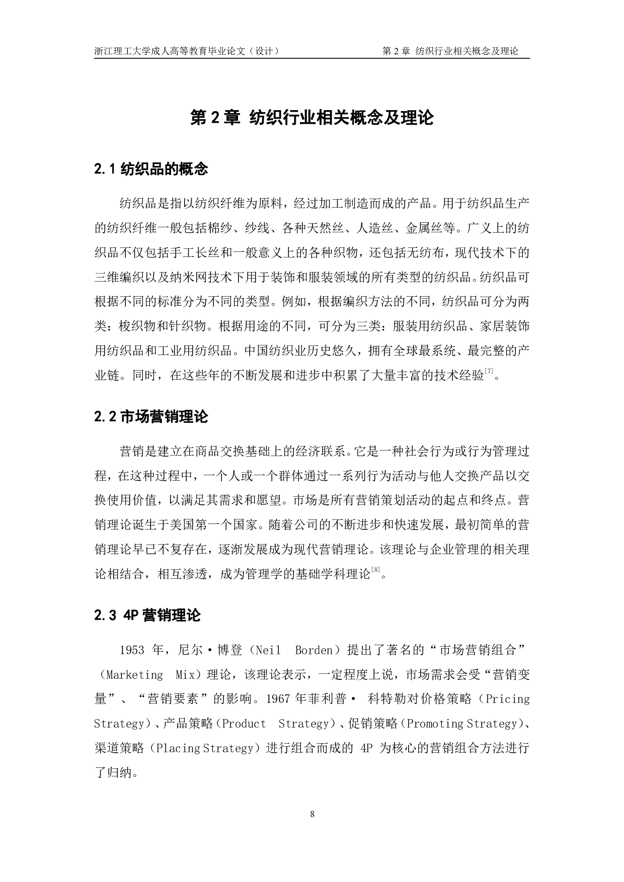 W 纺织公司营销策略研究-12831字.pdf 第8页