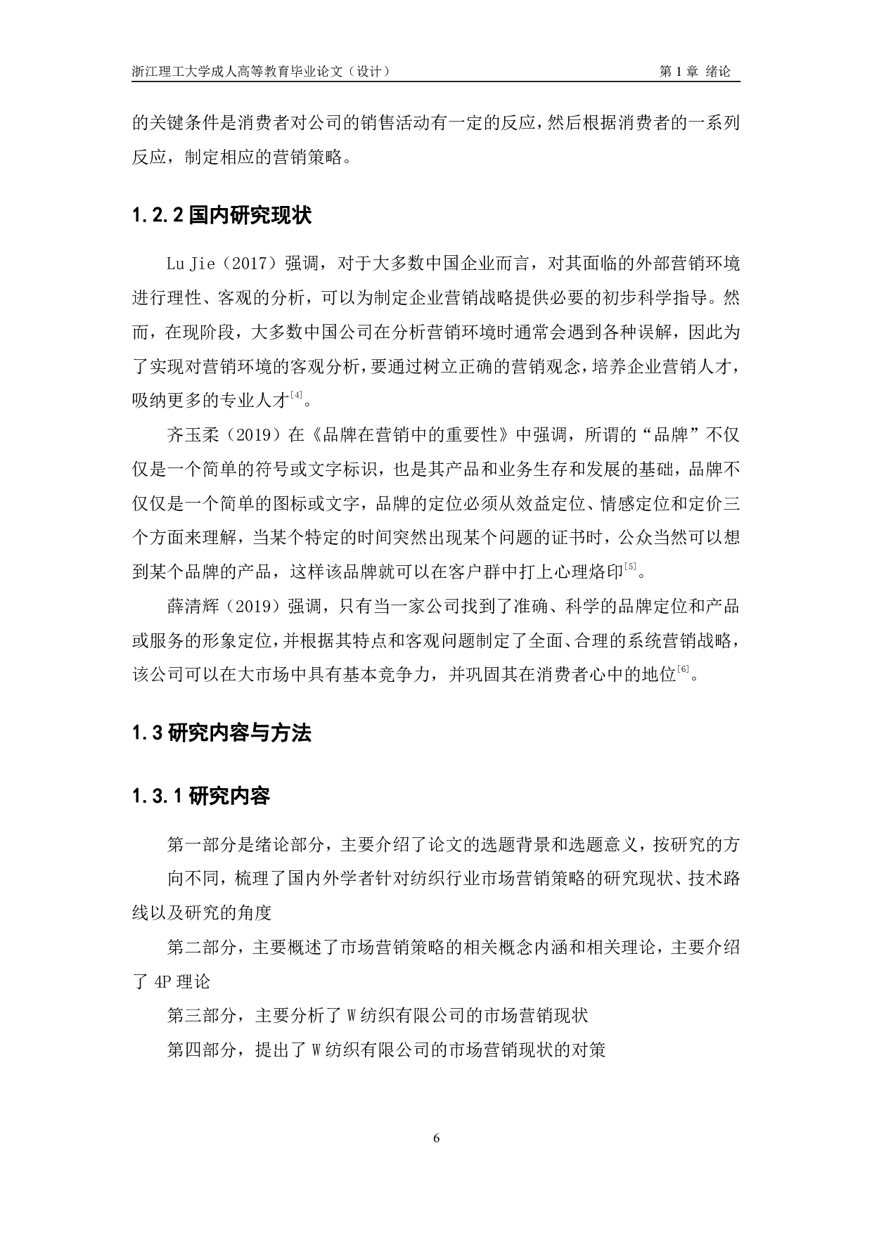 W 纺织公司营销策略研究-12831字.pdf 第6页