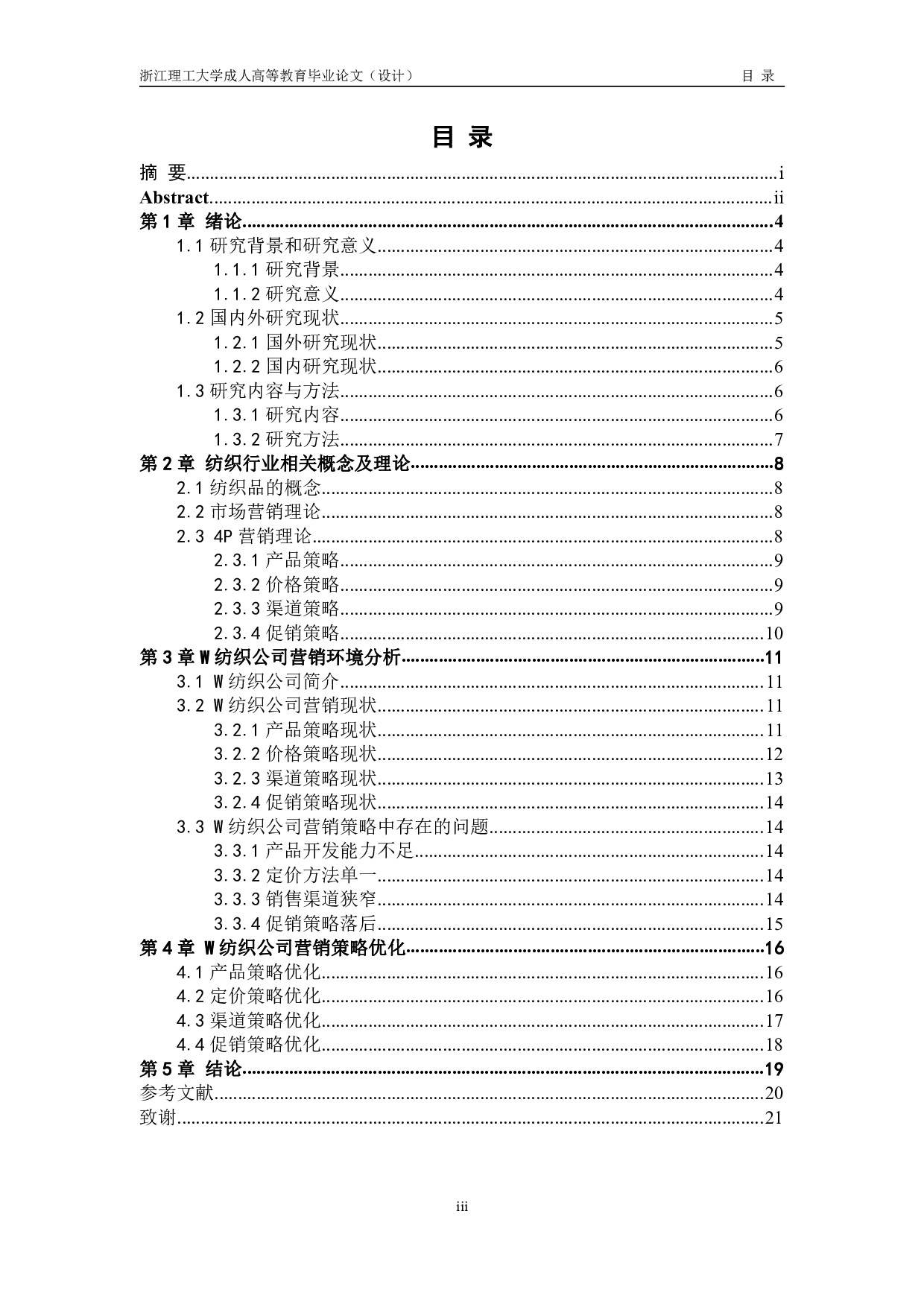 W 纺织公司营销策略研究-12831字.pdf 第3页