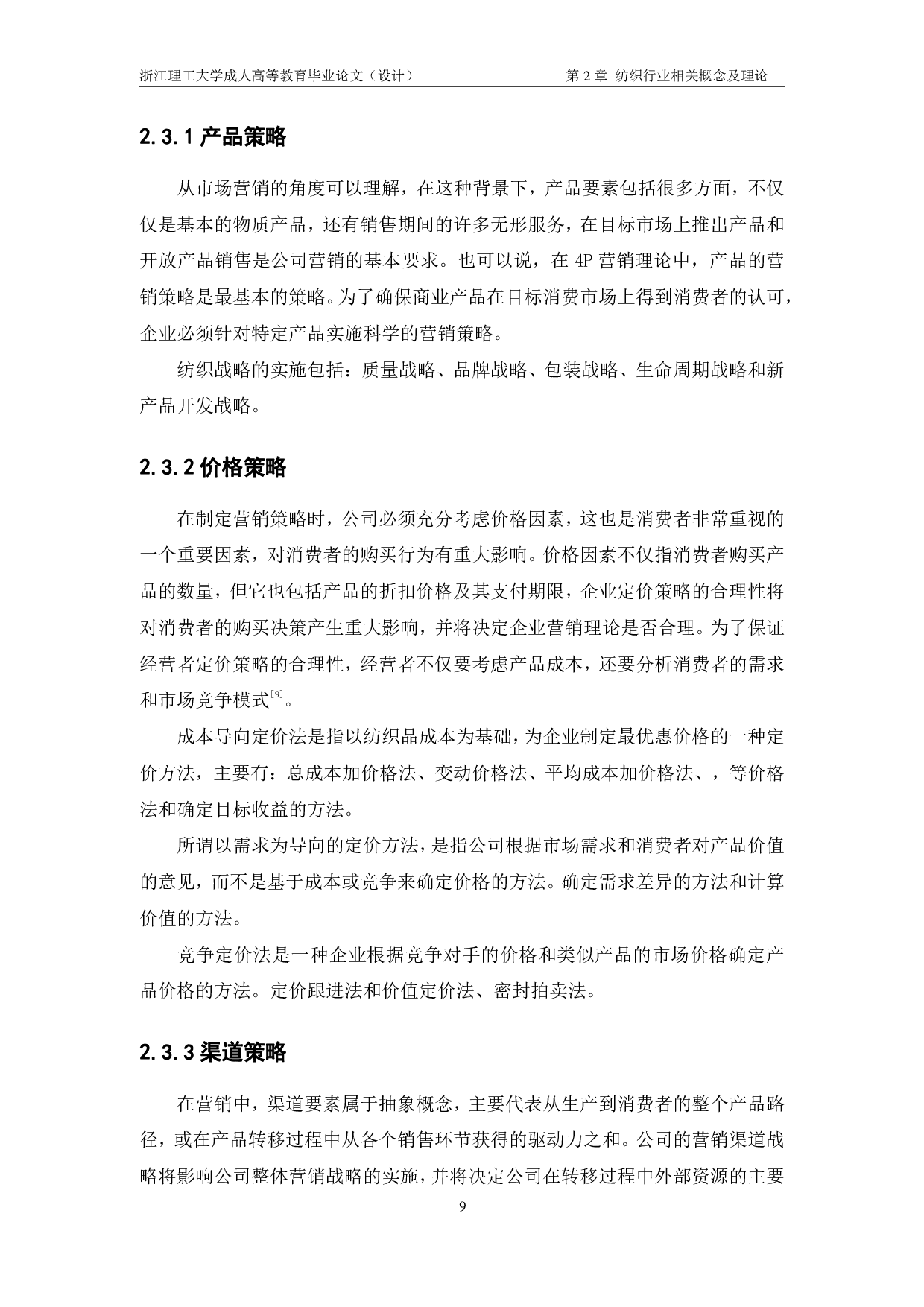 W 纺织公司营销策略研究-12831字.pdf 第9页