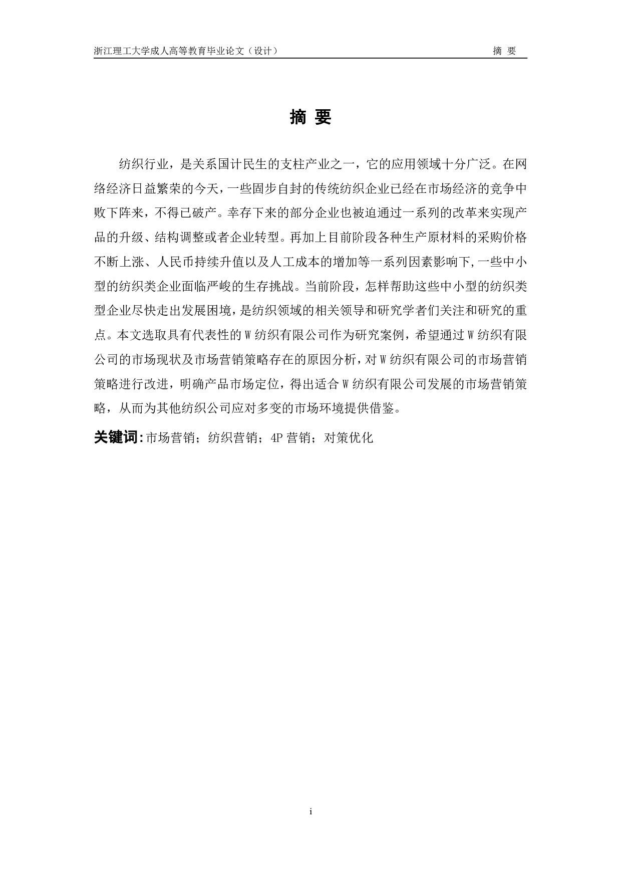 W 纺织公司营销策略研究-12831字.pdf 第1页