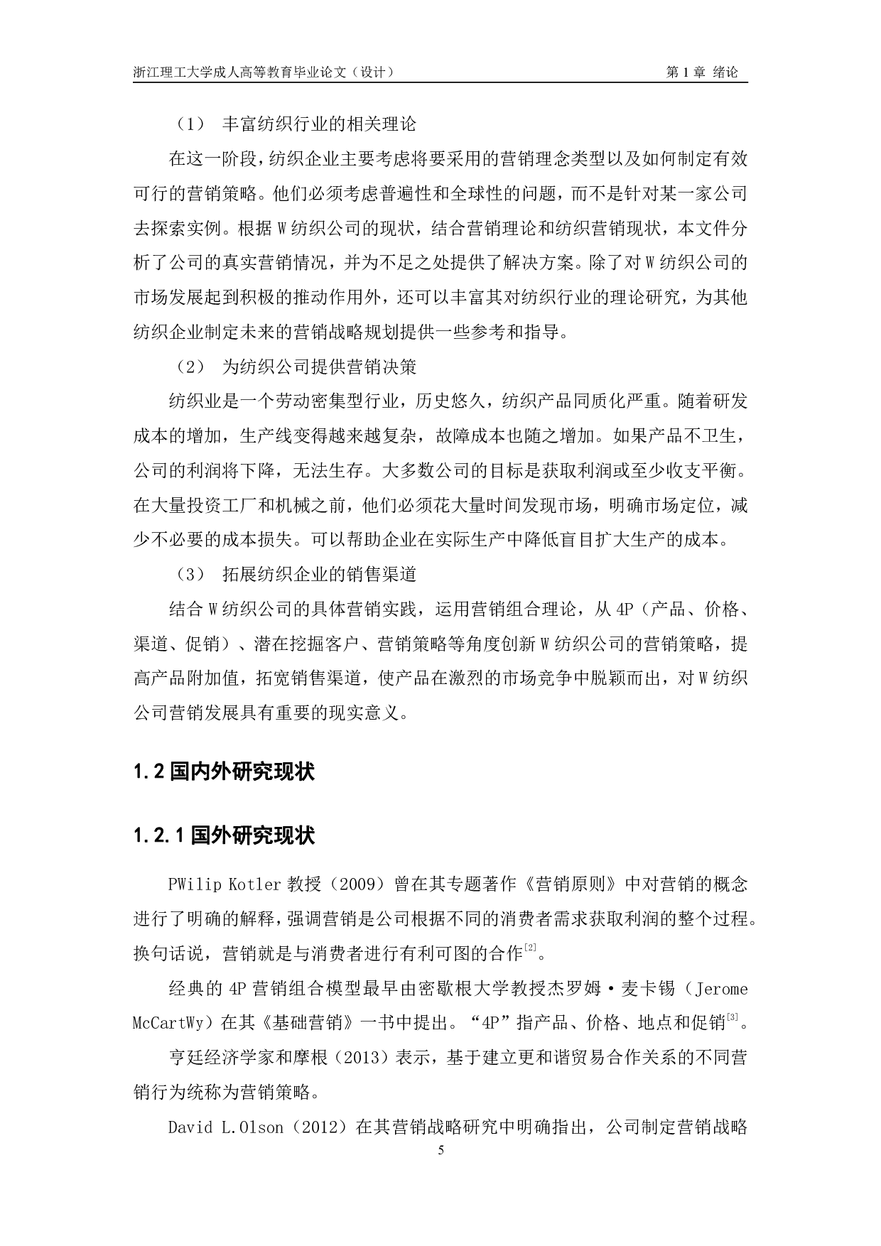 W 纺织公司营销策略研究-12831字.pdf 第5页