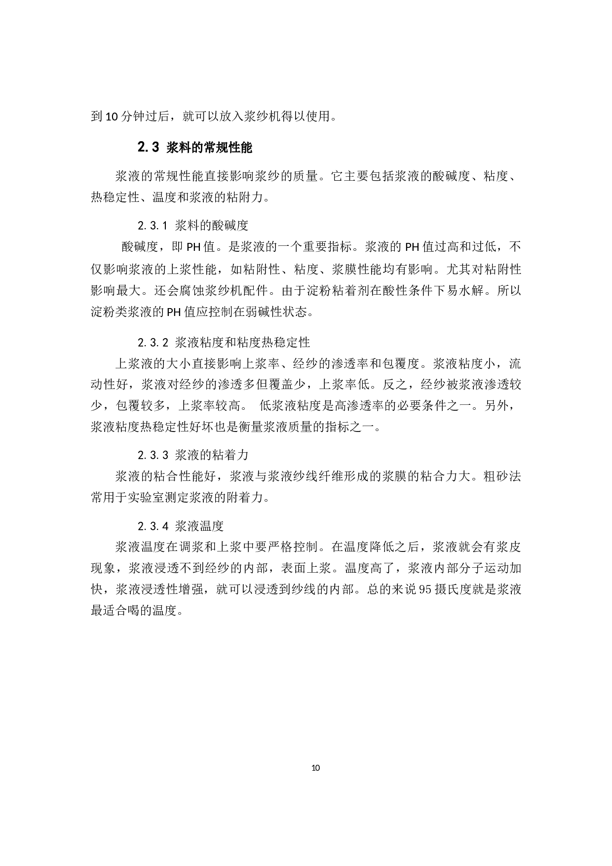 &ldquo;两高一低一无&rdquo;原淀粉上浆工艺在粘胶浆纱上的应用-8253字.docx 第10页