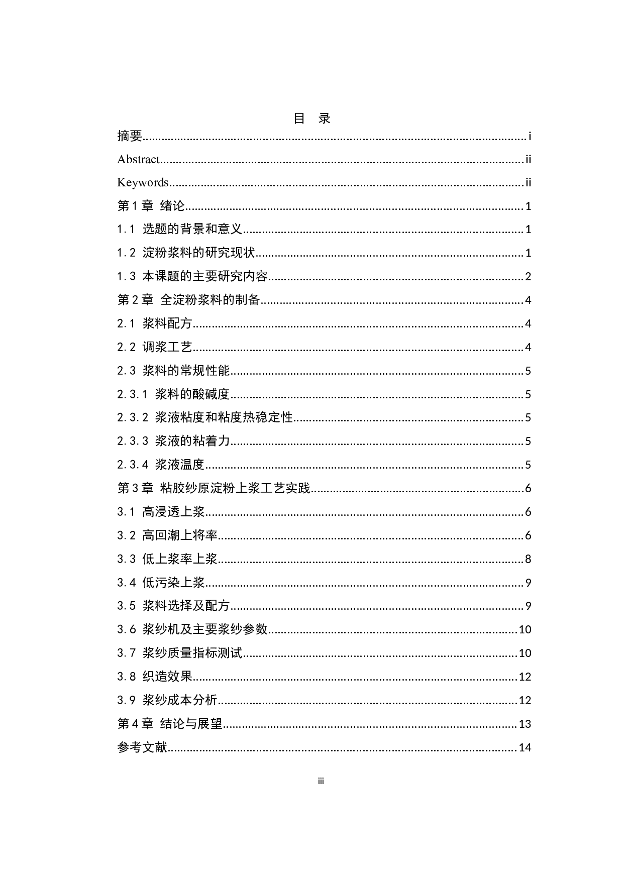 &ldquo;两高一低一无&rdquo;原淀粉上浆工艺在粘胶浆纱上的应用-8253字.docx 第3页