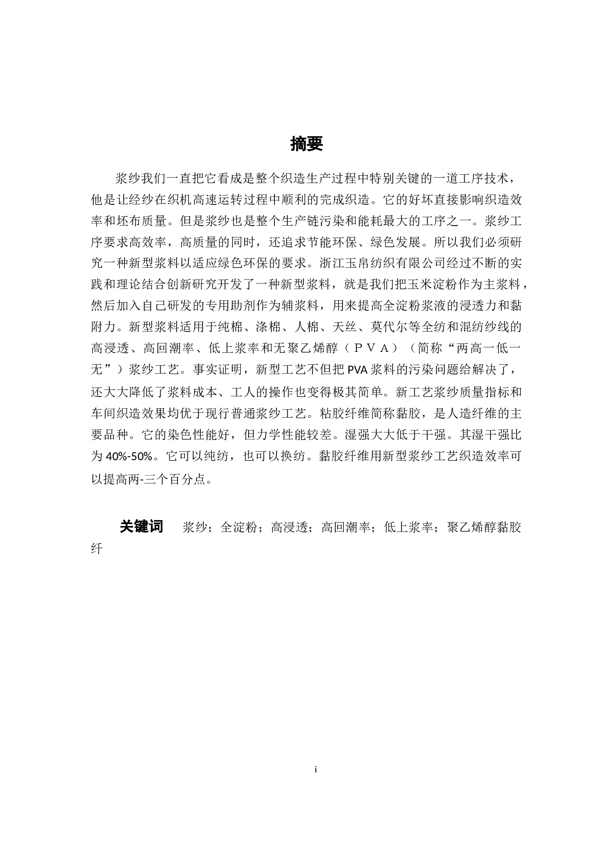 &ldquo;两高一低一无&rdquo;原淀粉上浆工艺在粘胶浆纱上的应用-8253字.docx 第1页