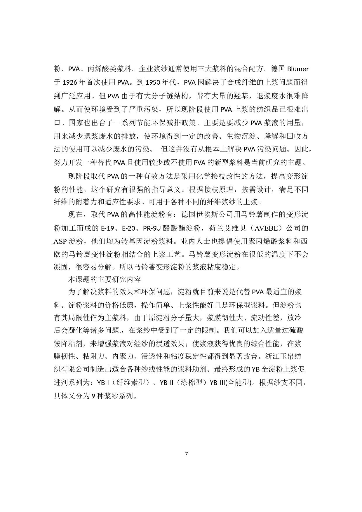 &ldquo;两高一低一无&rdquo;原淀粉上浆工艺在粘胶浆纱上的应用-8253字.docx 第7页