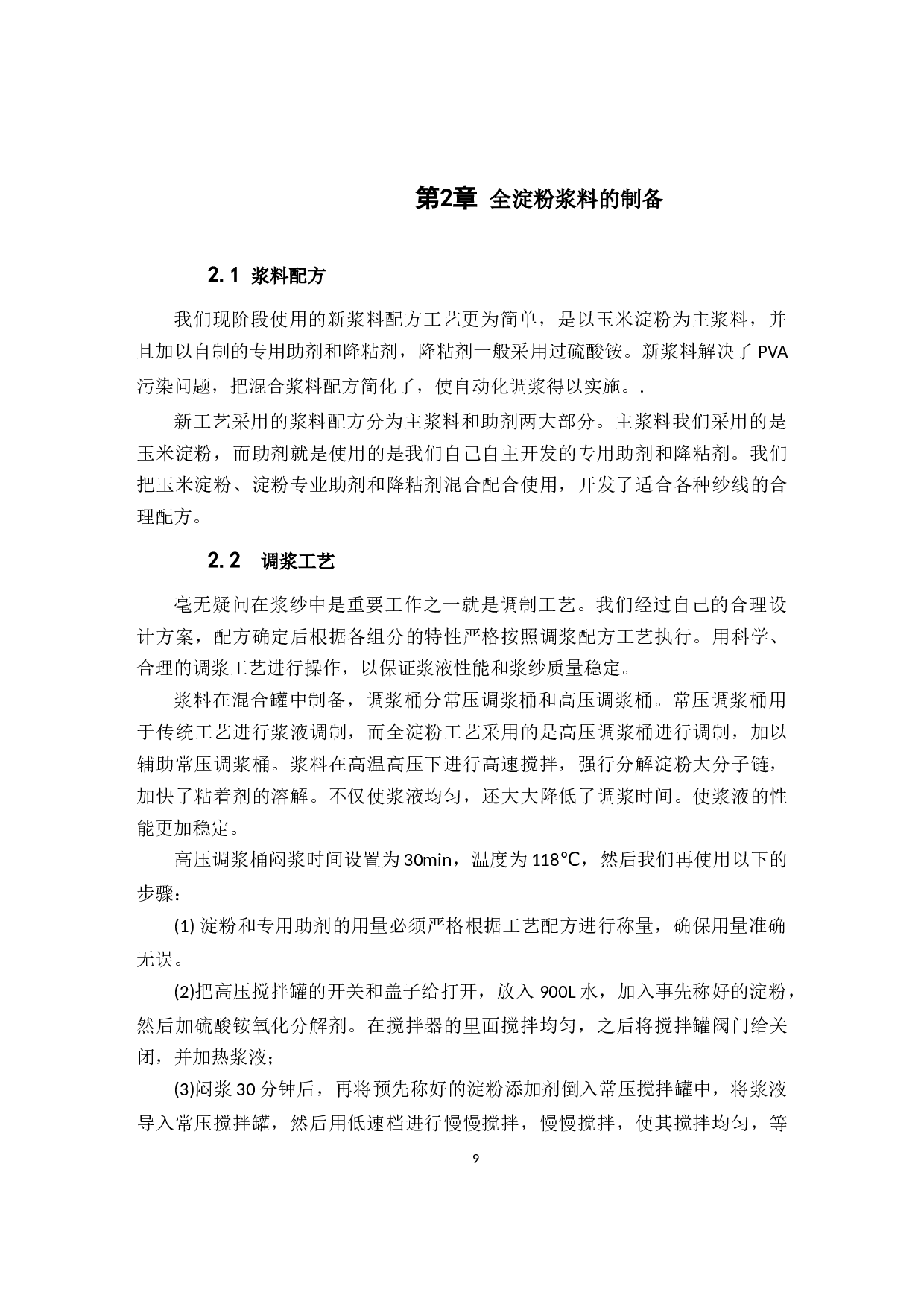 &ldquo;两高一低一无&rdquo;原淀粉上浆工艺在粘胶浆纱上的应用-8253字.docx 第9页