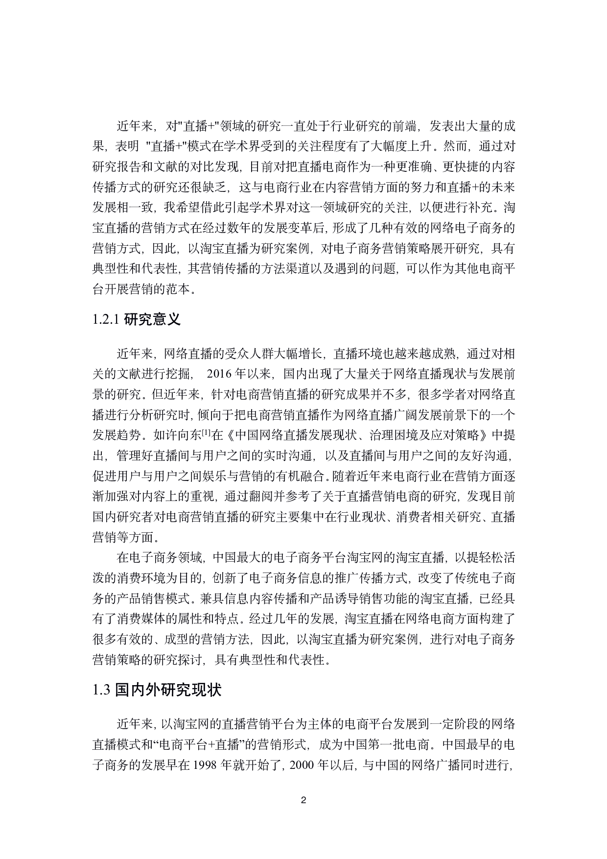 淘宝直播平台的电子商务营销策略研究-28166字.pdf 第6页