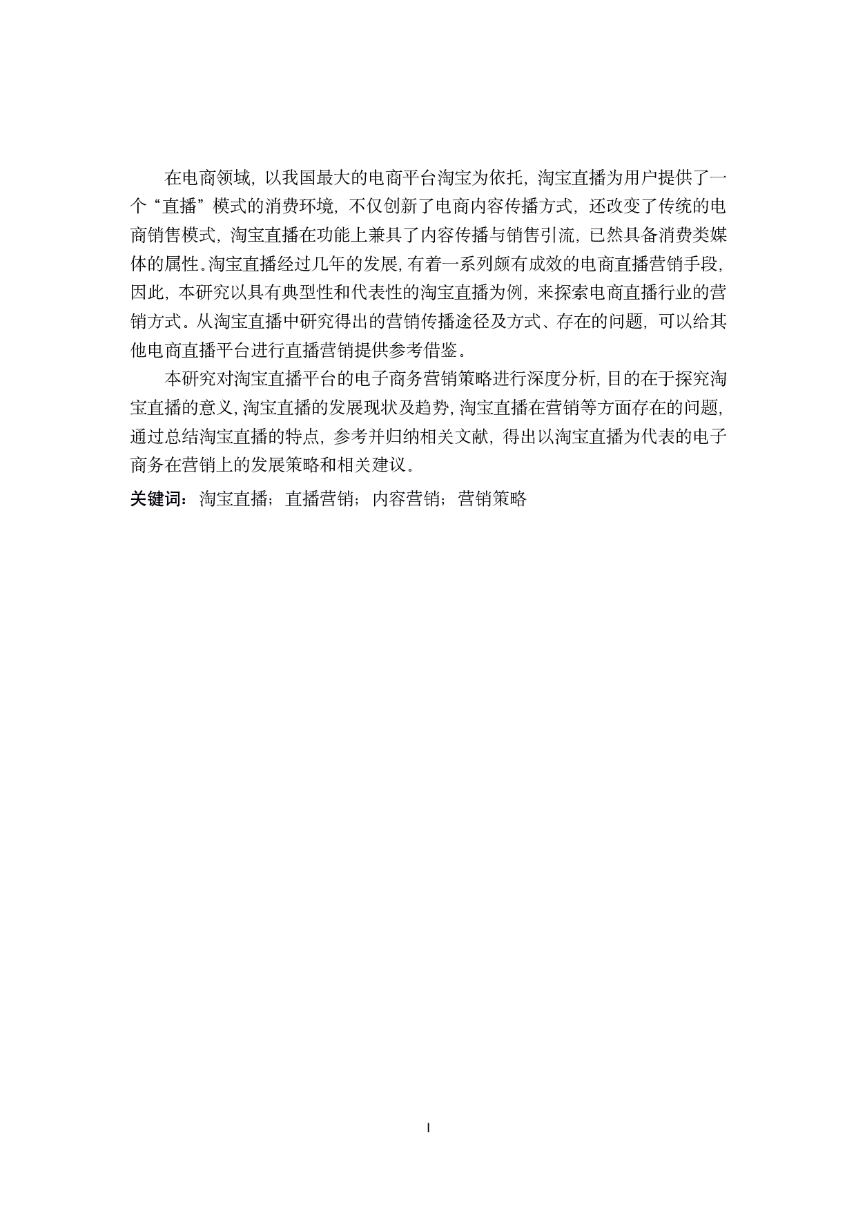 淘宝直播平台的电子商务营销策略研究-28166字.pdf 第1页