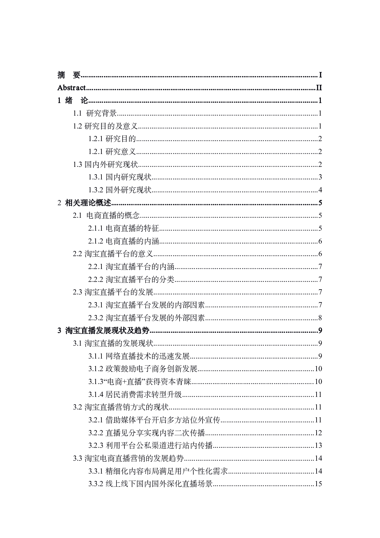 淘宝直播平台的电子商务营销策略研究-28166字.pdf 第3页