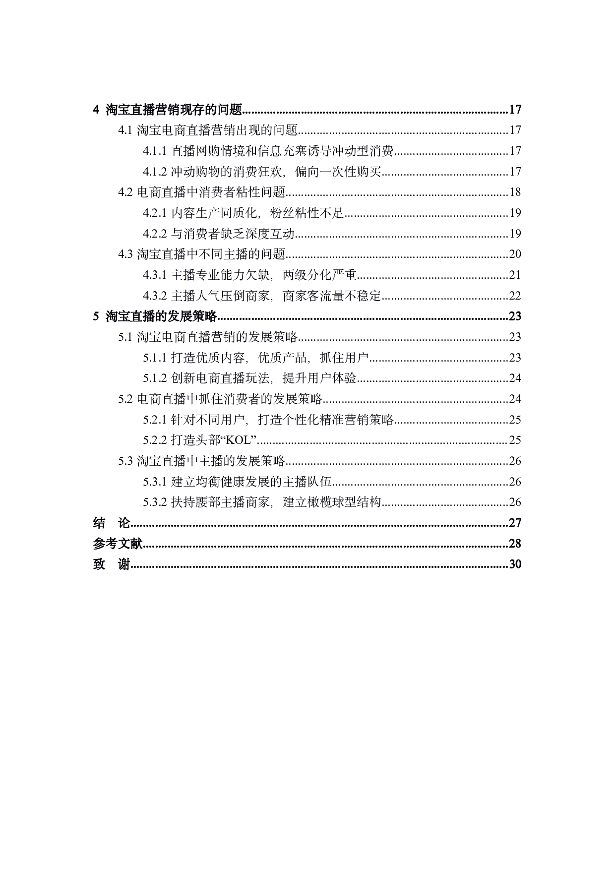 淘宝直播平台的电子商务营销策略研究-28166字.pdf 第4页