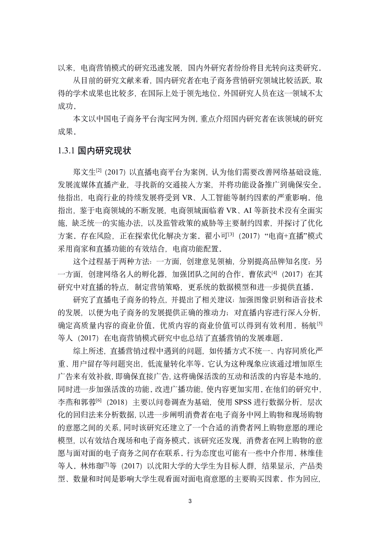 淘宝直播平台的电子商务营销策略研究-28166字.pdf 第7页