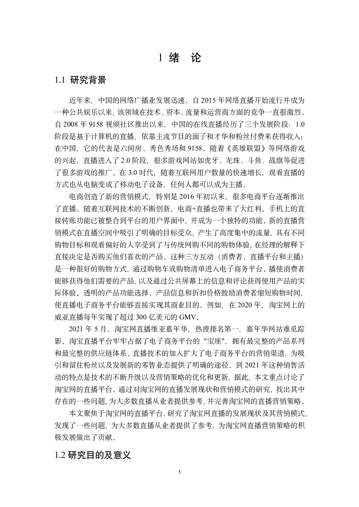 淘宝直播平台的电子商务营销策略研究-28166字.pdf 第5页