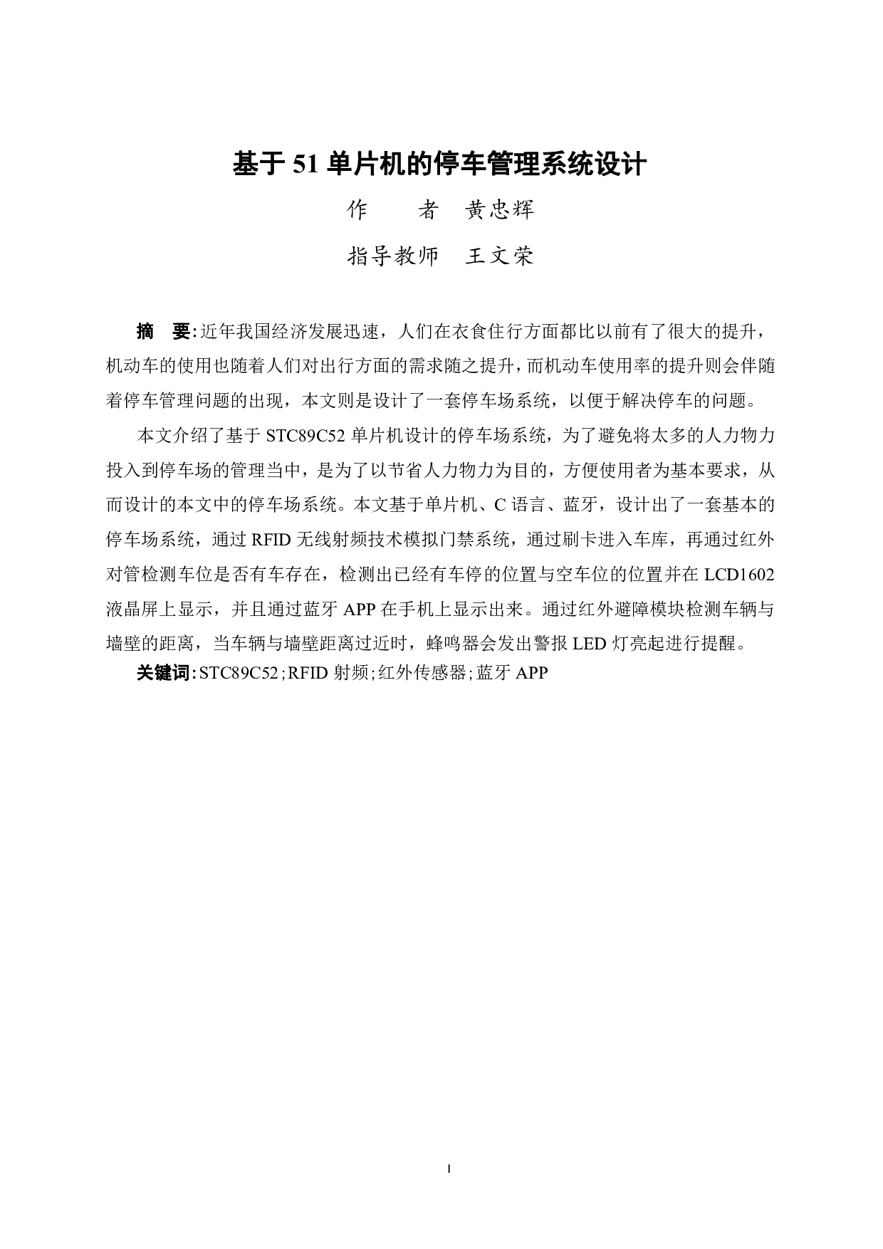 基于51单片机的停车管理系统设计-12293字.pdf 第1页