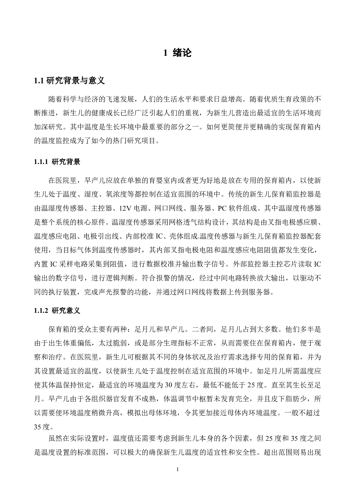 基于51单片机的保育箱无线温度监控系统的设计-13057字.pdf 第6页