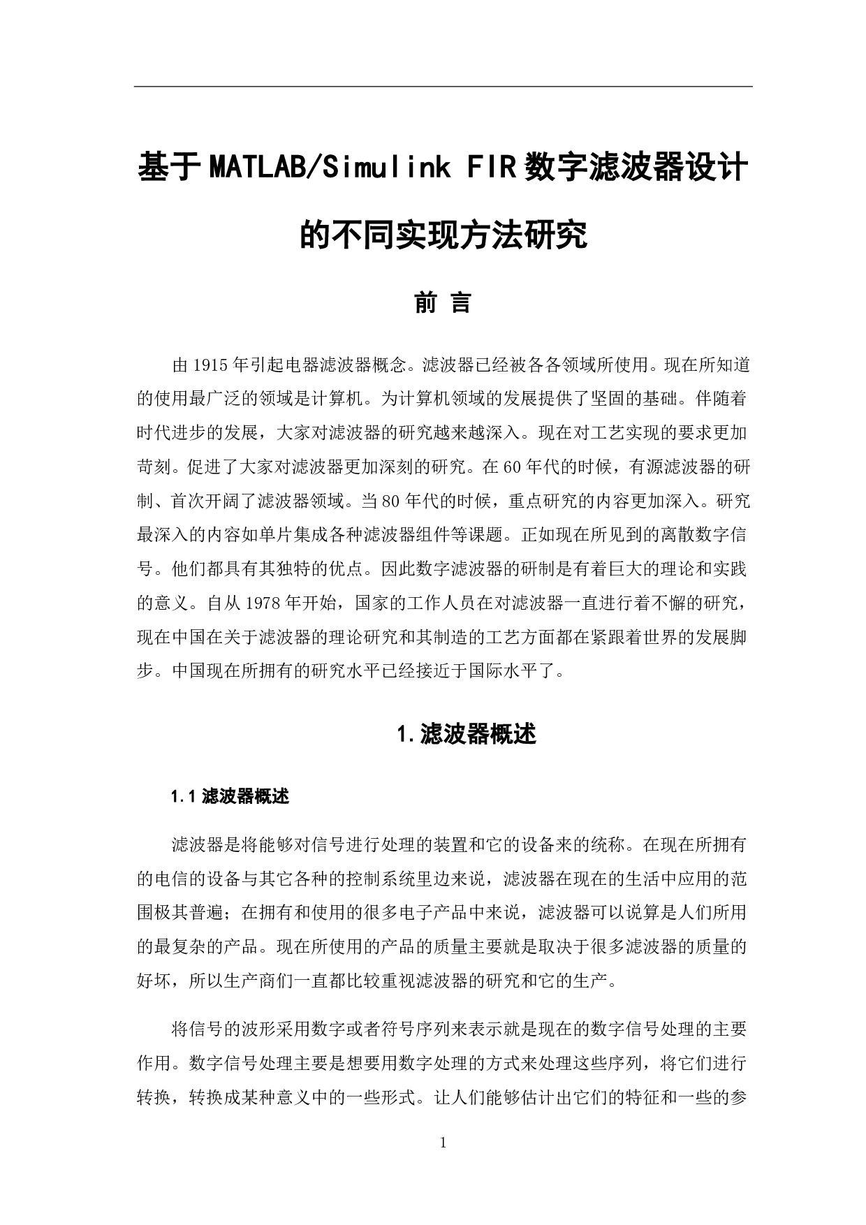 基于 MATLABSimulink FIR 数字滤波器设计的不同实现方法研究-7589字.pdf 第3页