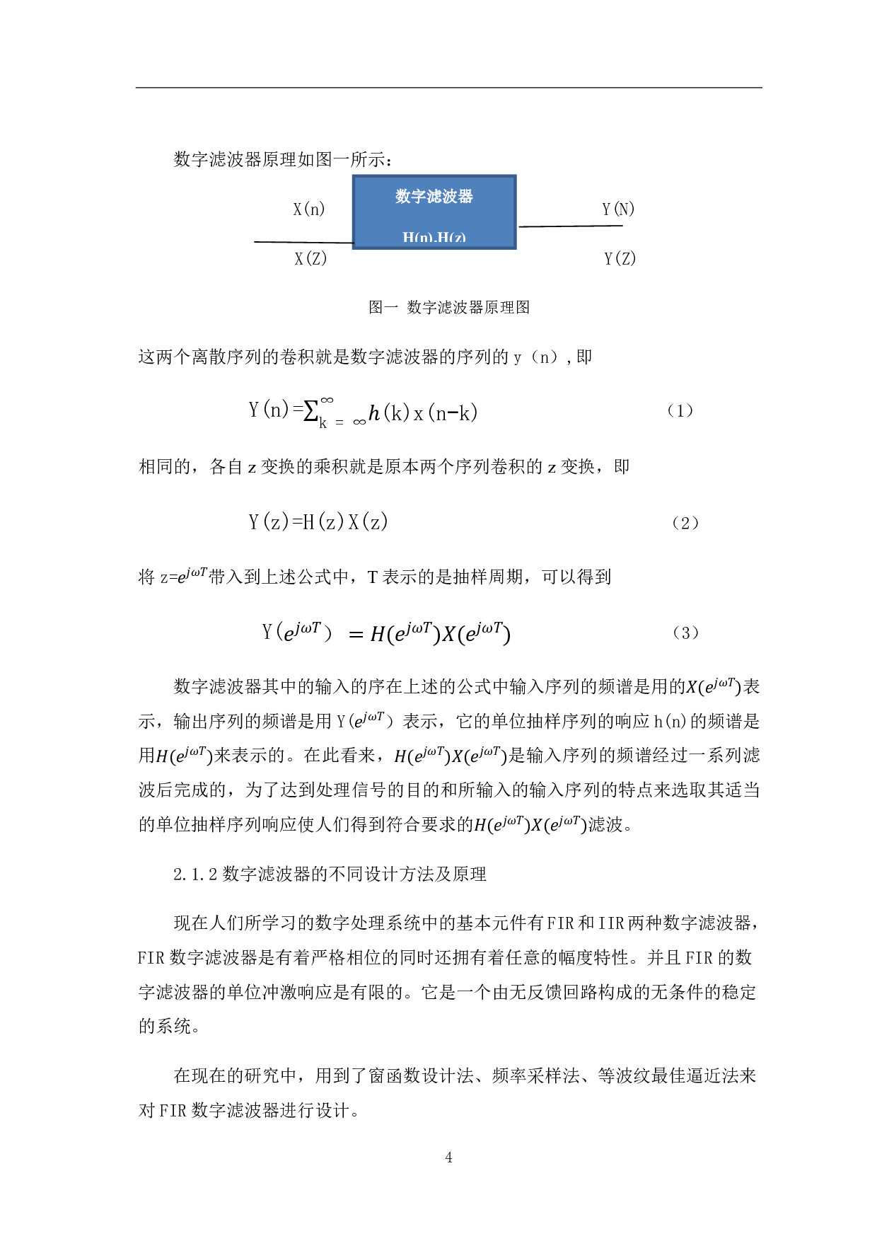 基于 MATLABSimulink FIR 数字滤波器设计的不同实现方法研究-7589字.pdf 第6页