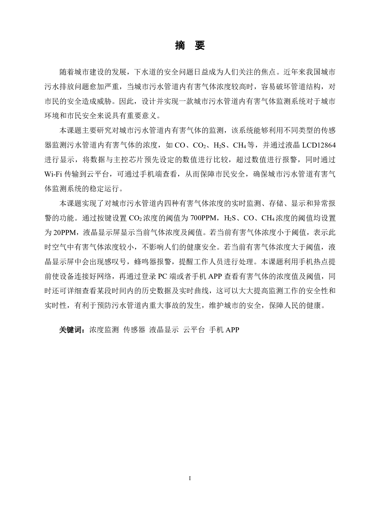 城市污水管道有害气体监测系统设计-17285字.pdf 第3页