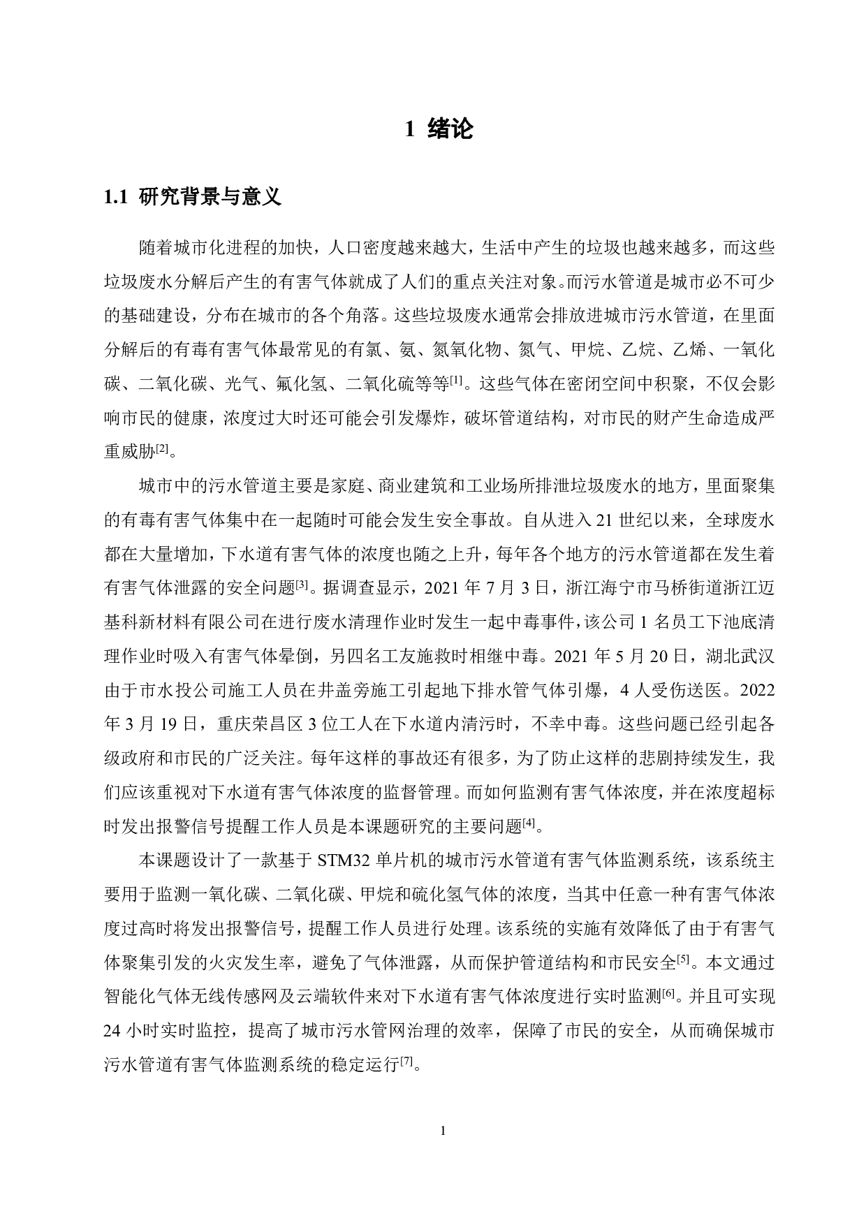 城市污水管道有害气体监测系统设计-17285字.pdf 第7页