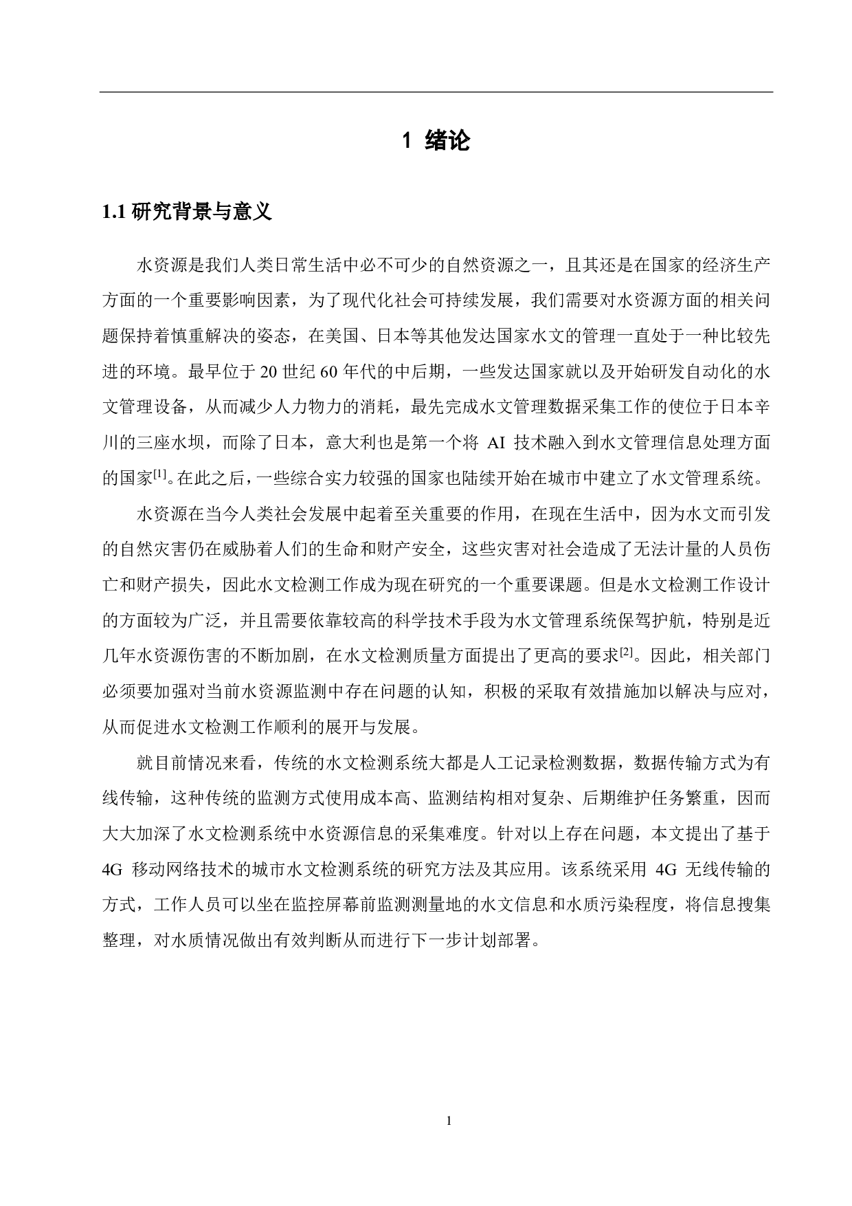 城市多功能水文检测系统设计-25152字.pdf 第7页