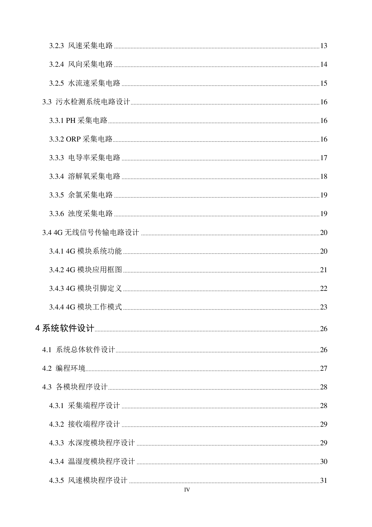 城市多功能水文检测系统设计-25152字.pdf 第4页