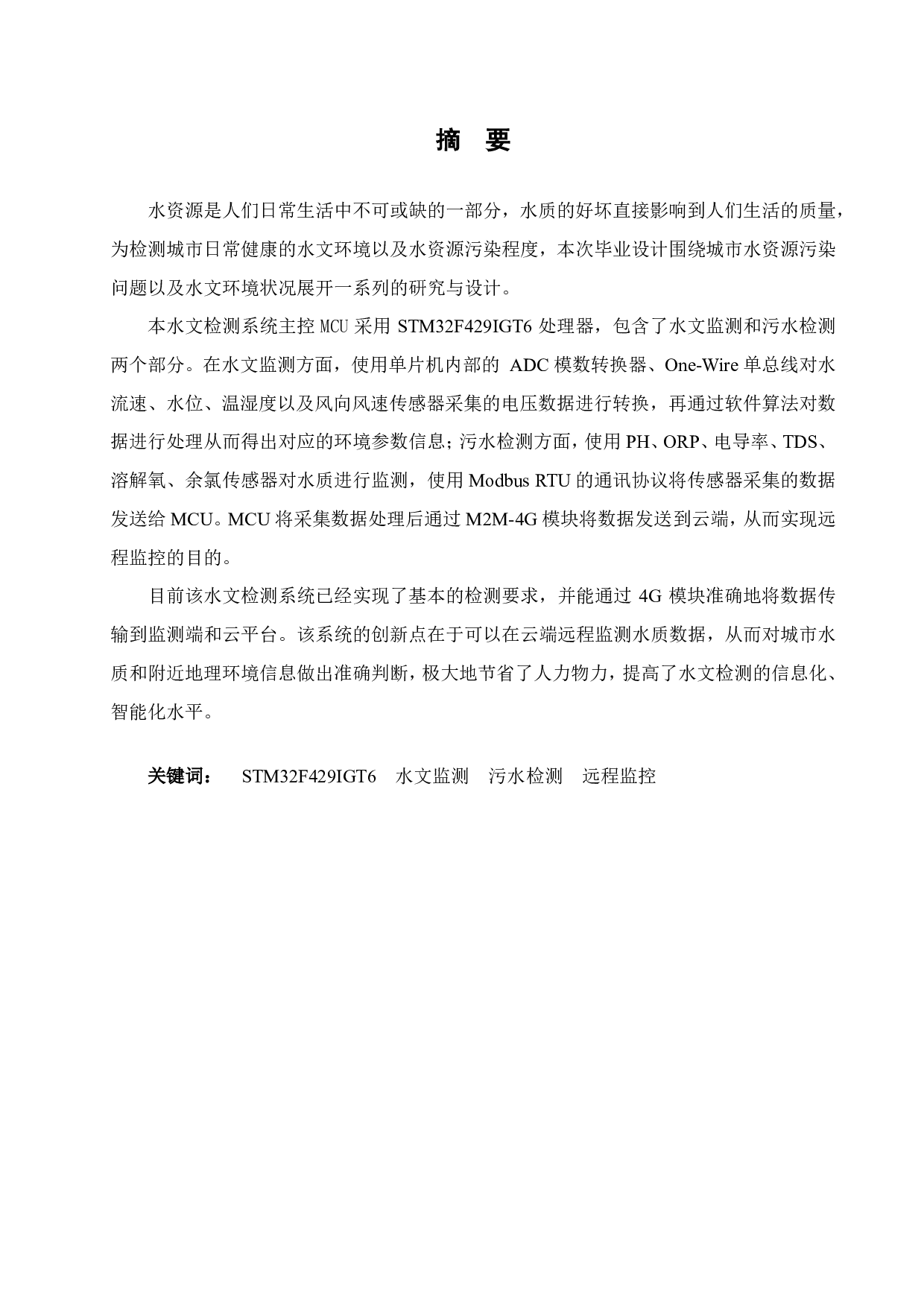 城市多功能水文检测系统设计-25152字.pdf 第1页