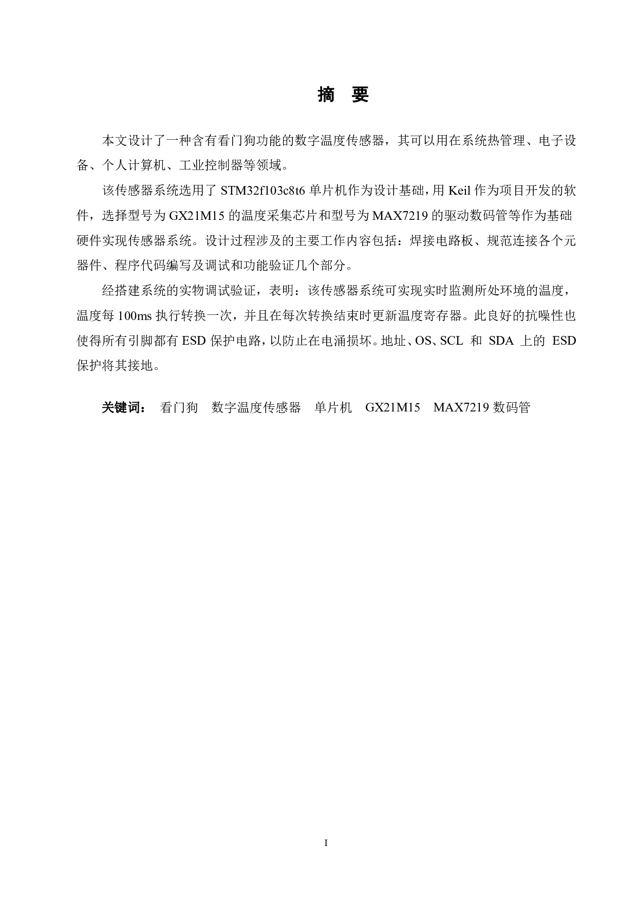 含看门狗功能的数字温度传感器-13585字.pdf 第1页