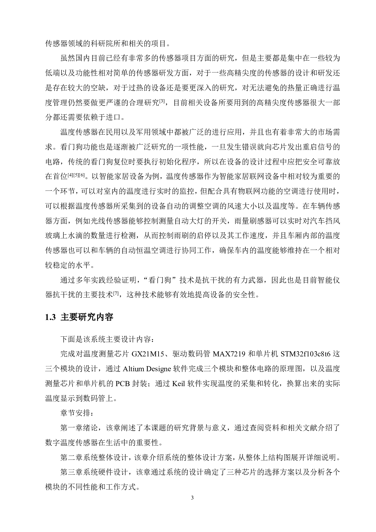 含看门狗功能的数字温度传感器-13585字.pdf 第7页