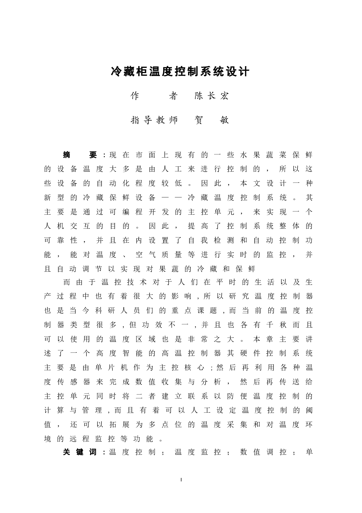冷藏柜温度控制系统设计-12124字.doc 第3页