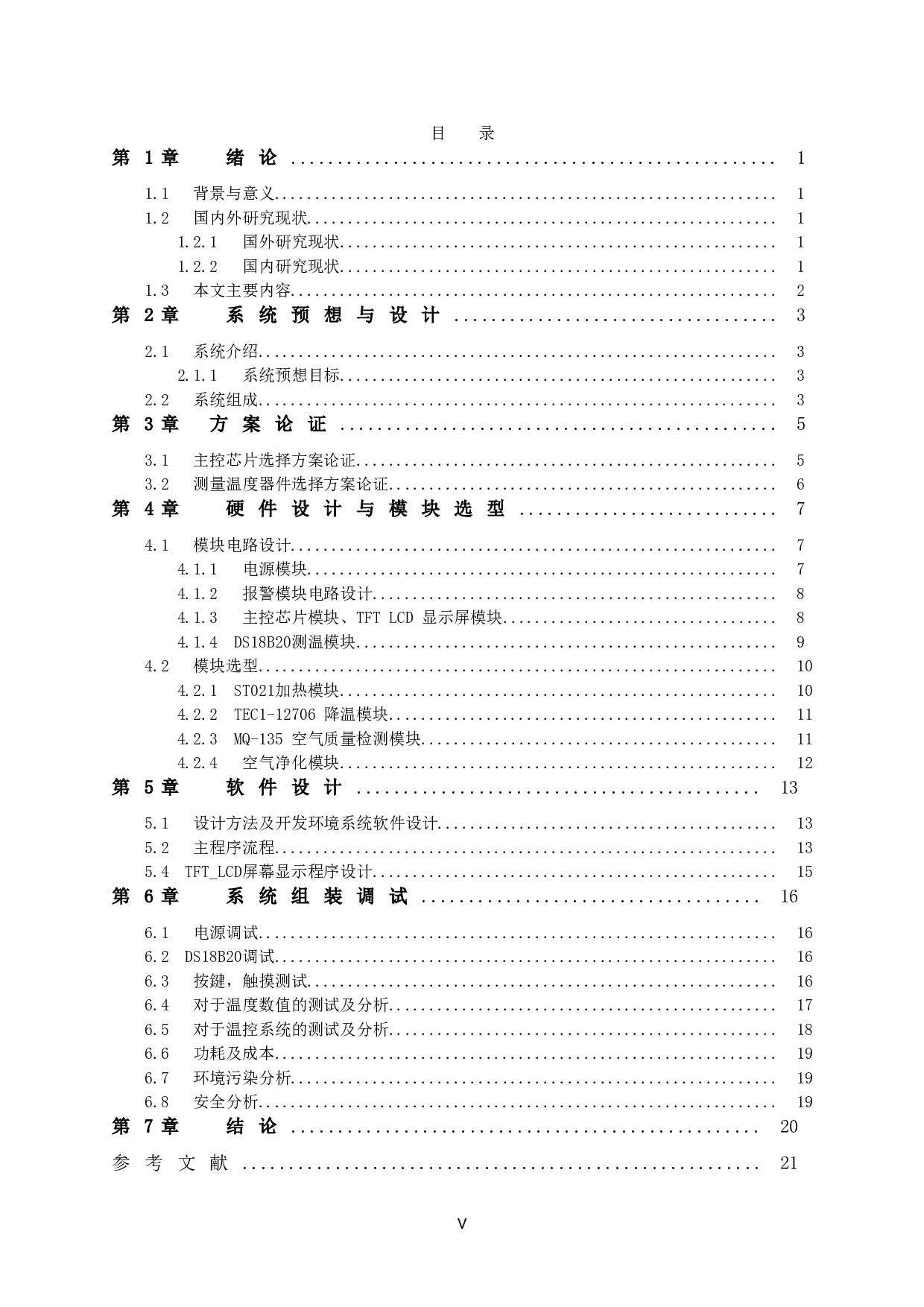 冷藏柜温度控制系统设计-12124字.doc 第7页