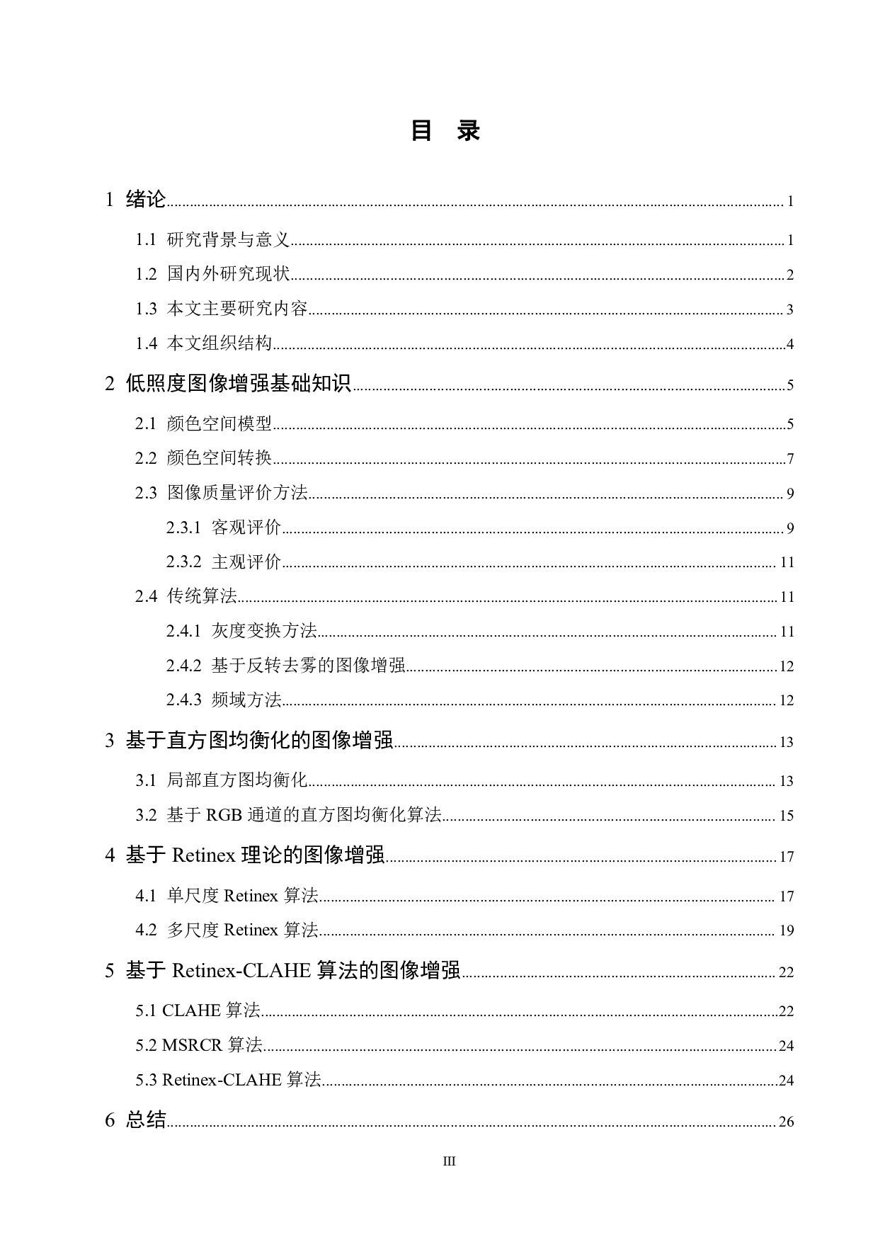 低照度图像对比度增强算法比较分析-18974字.pdf 第3页