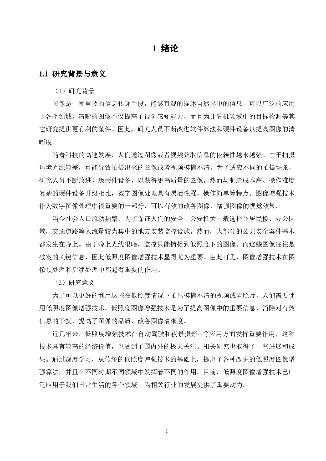 低照度图像对比度增强算法比较分析-18974字.pdf 第5页