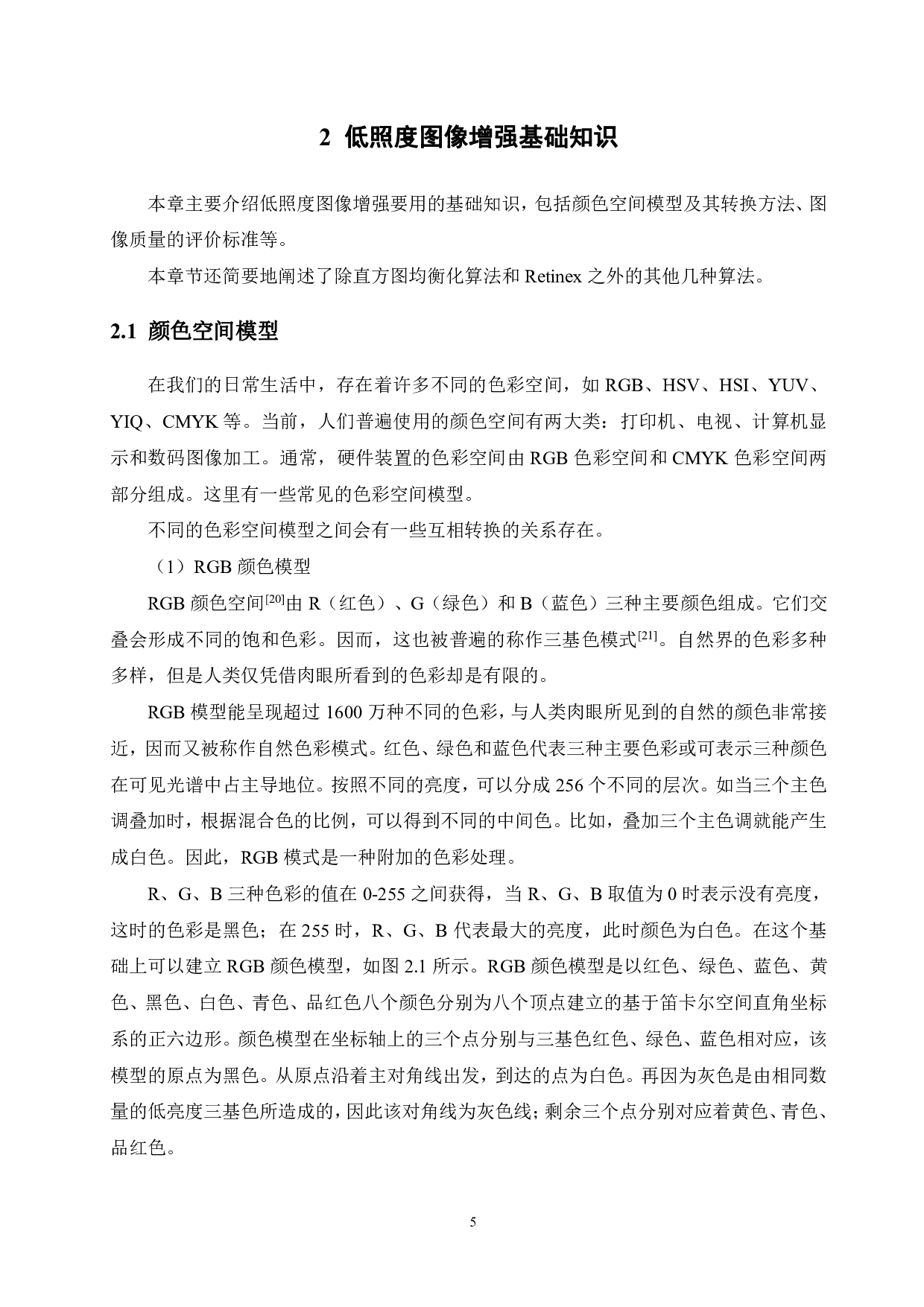 低照度图像对比度增强算法比较分析-18974字.pdf 第9页