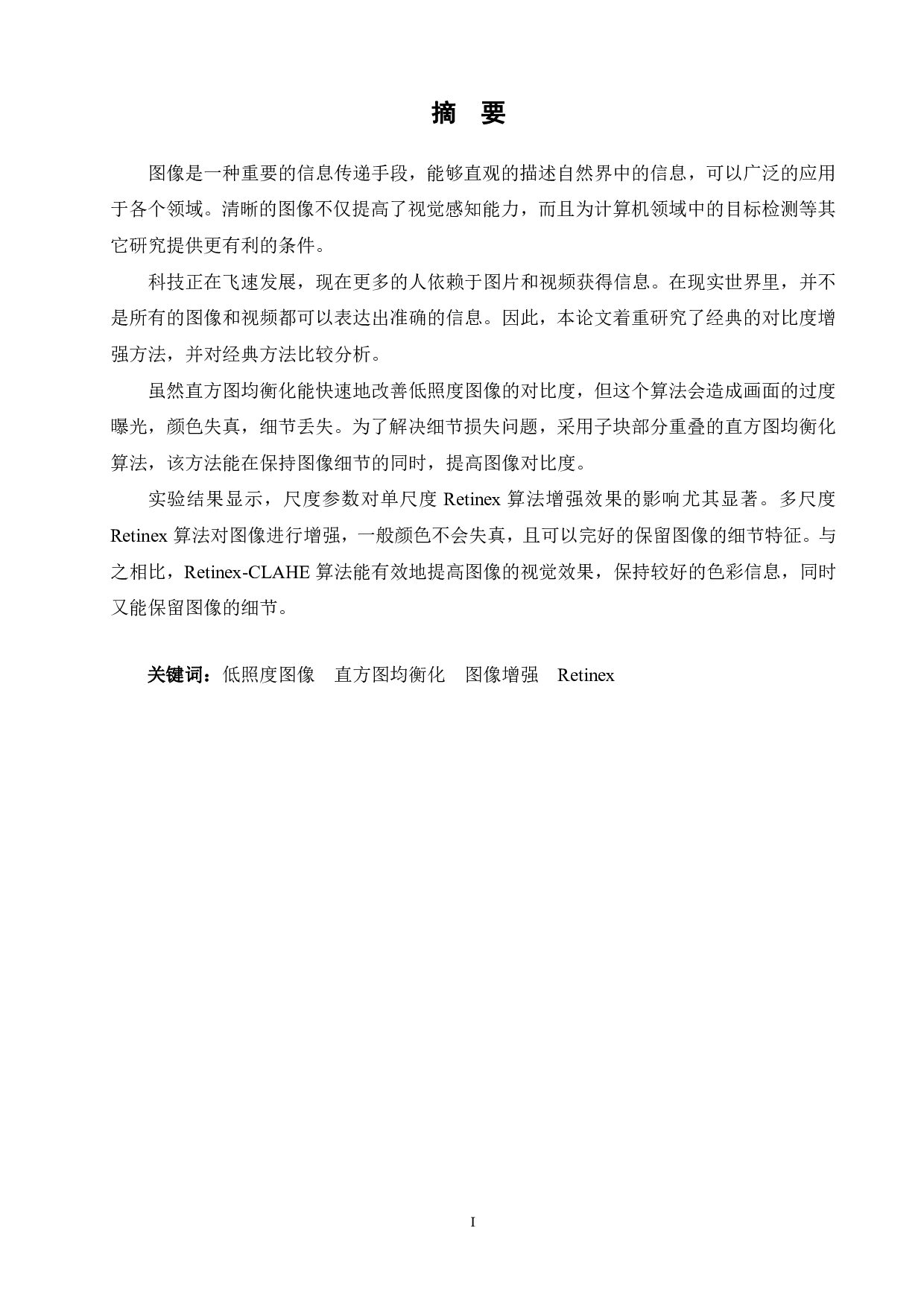 低照度图像对比度增强算法比较分析-18974字.pdf 第1页