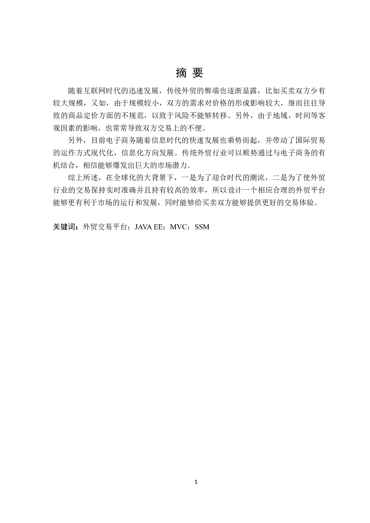 基于JAVA的外贸交易平台设计与实现-18607字.doc 第1页