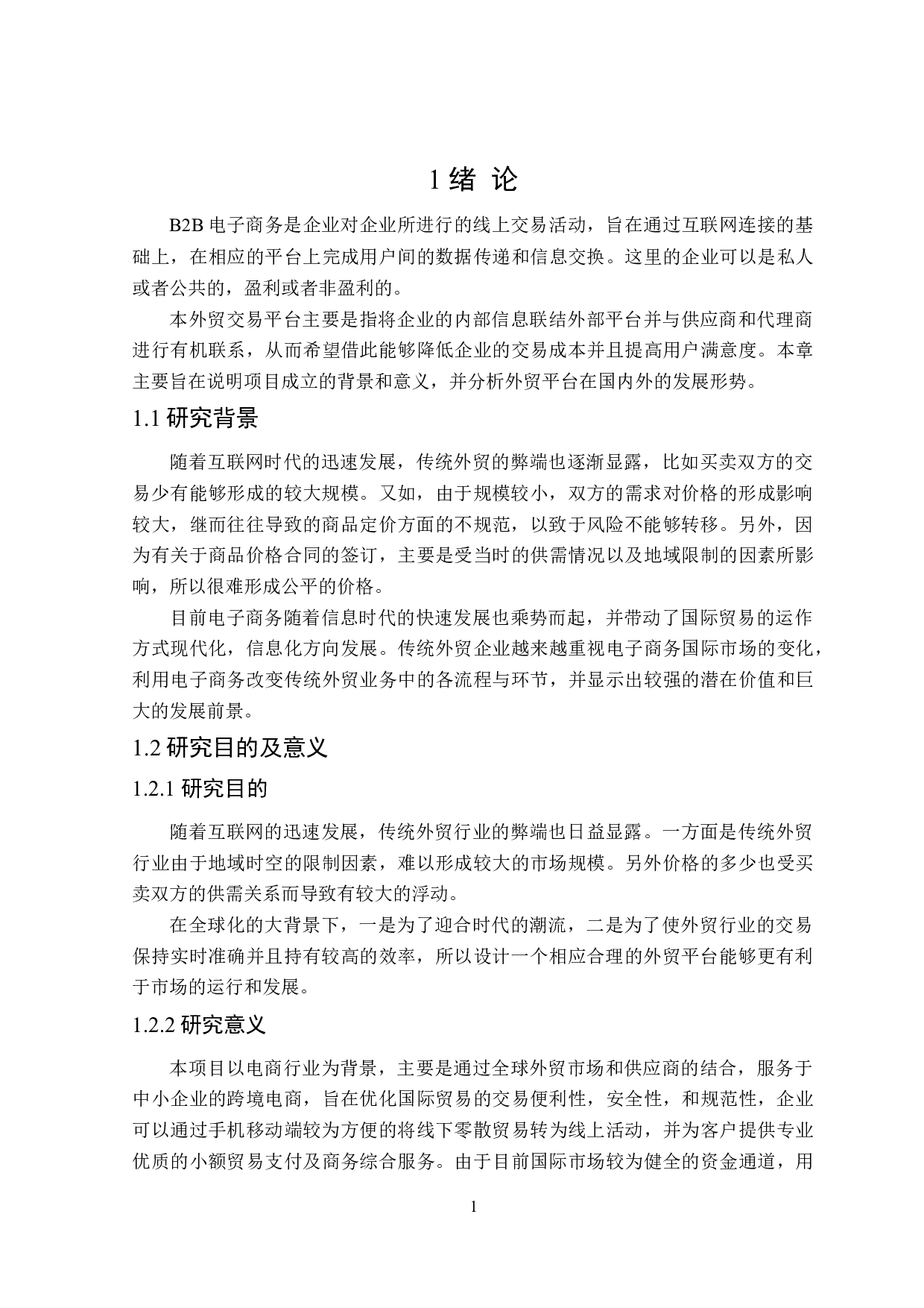 基于JAVA的外贸交易平台设计与实现-18607字.doc 第6页