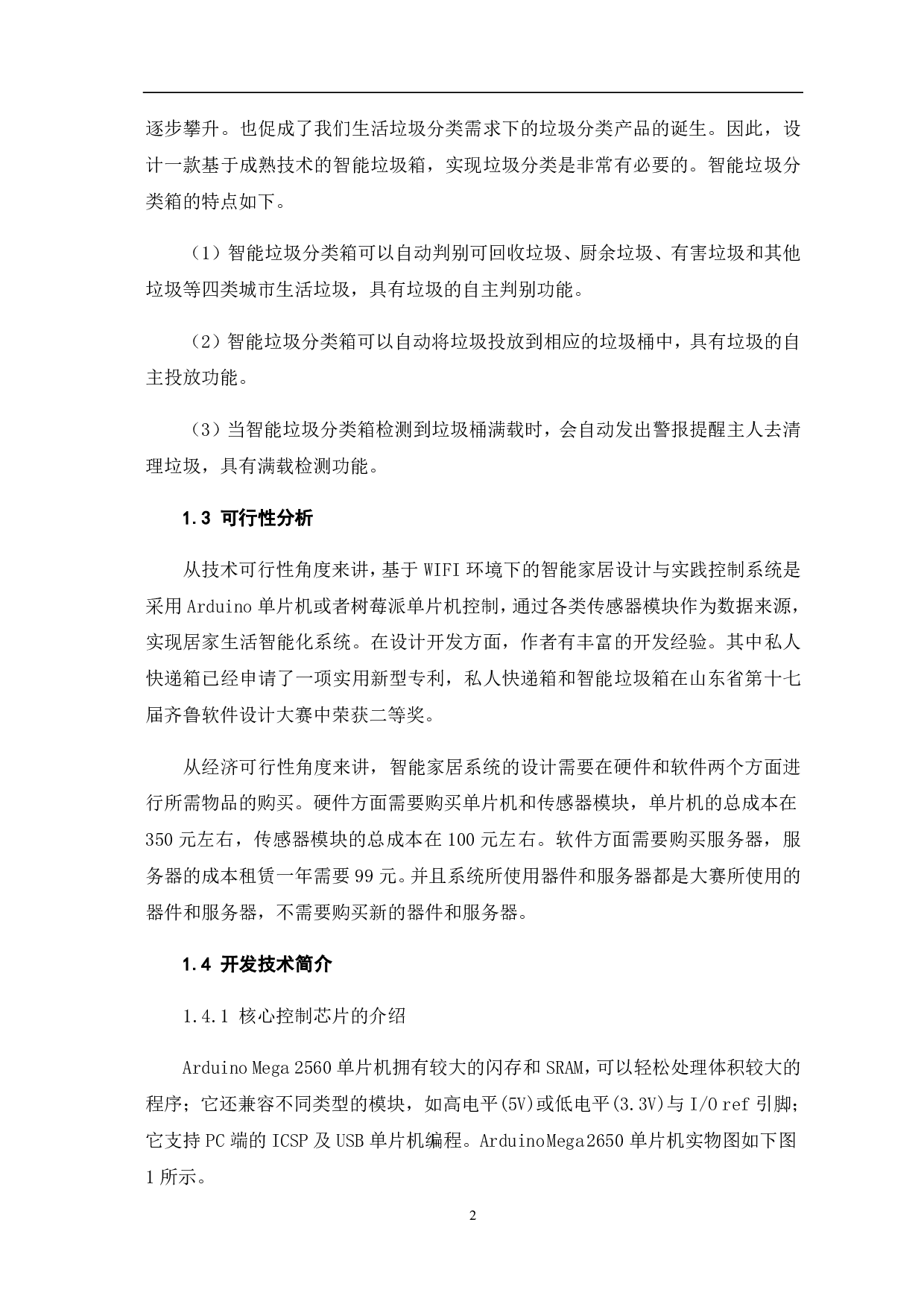 WIFI环境下的智能家居设计与实践-7175字.pdf 第2页