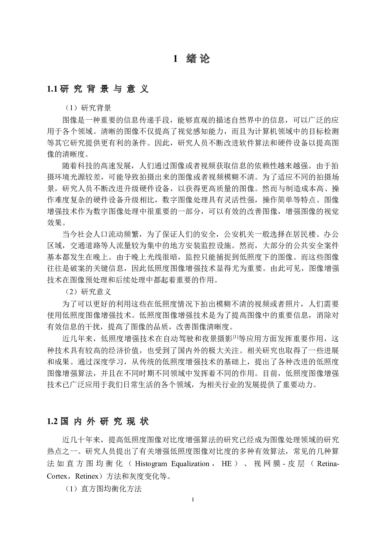 低照度图像对比度增强算法比较分析-17822字.doc 第5页