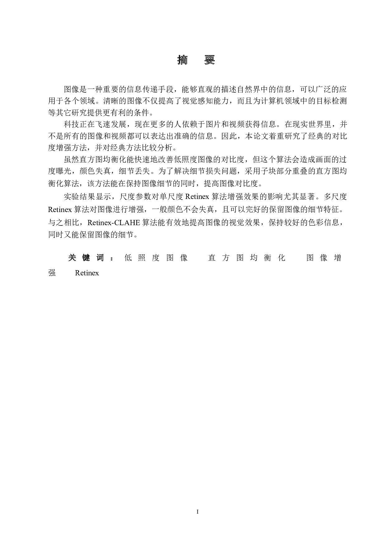 低照度图像对比度增强算法比较分析-17822字.doc 第1页