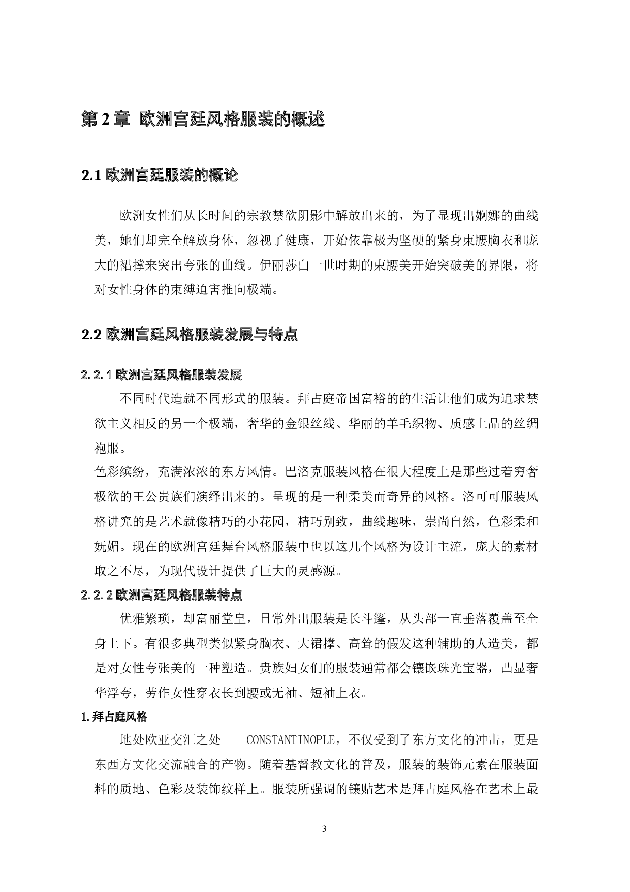 立体缀饰在欧洲宫廷风格舞台服装中的运用-12850字.docx 第7页