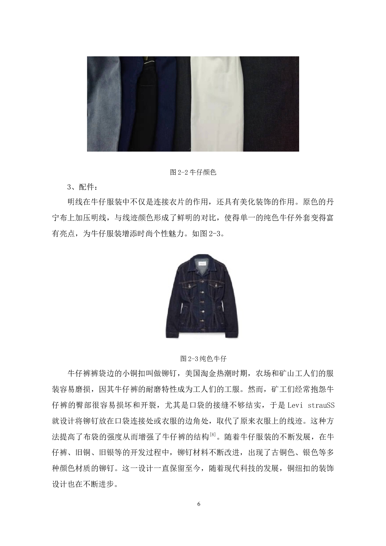 拼布艺术在牛仔服装设计中的应用研究-10405字.docx 第9页