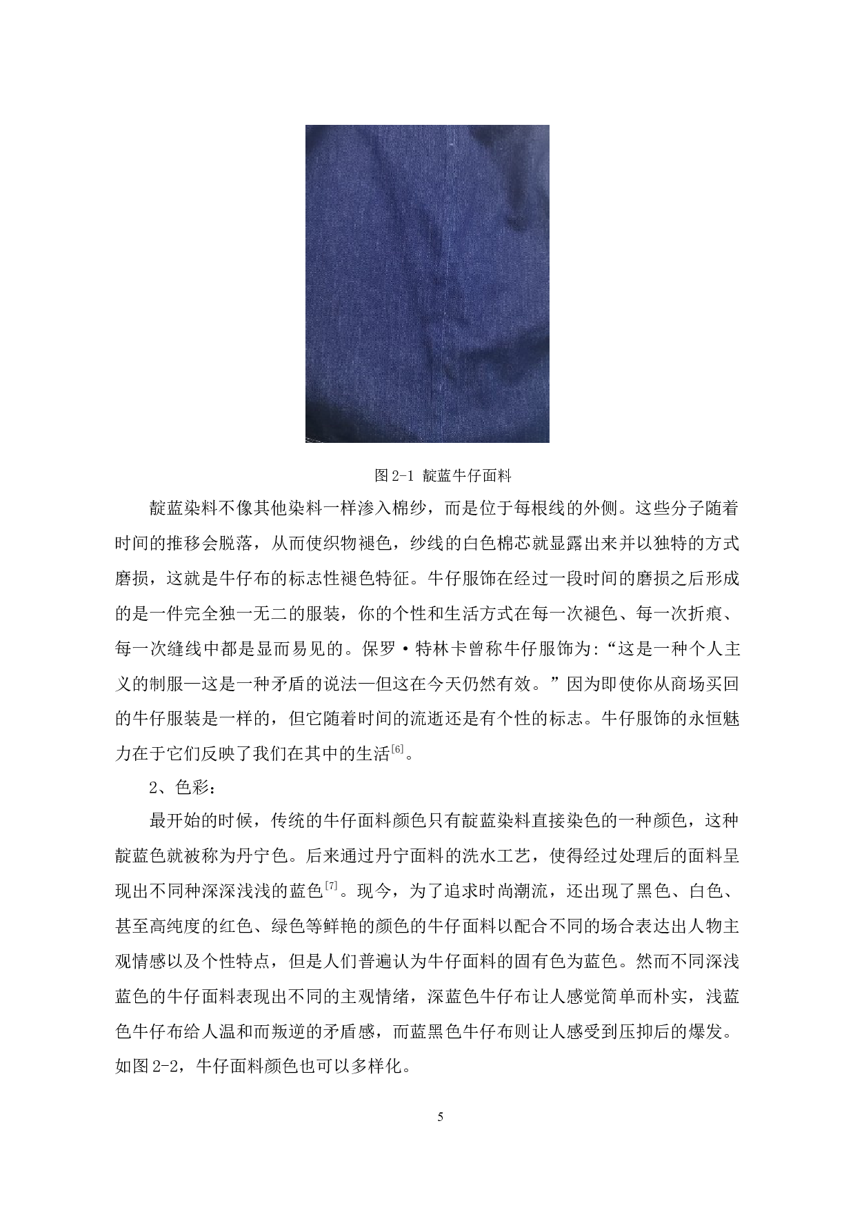 拼布艺术在牛仔服装设计中的应用研究-10405字.docx 第8页