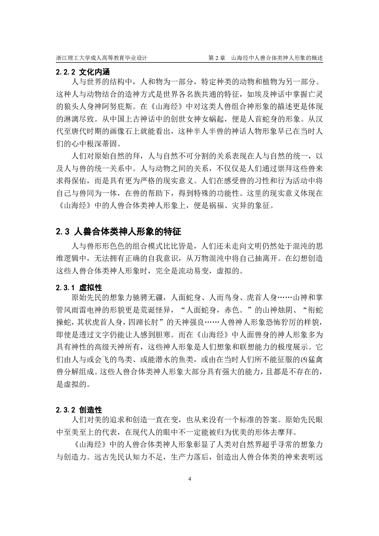 山海经中人兽形象研究及在服装设计中的应用-13119字.pdf 第7页