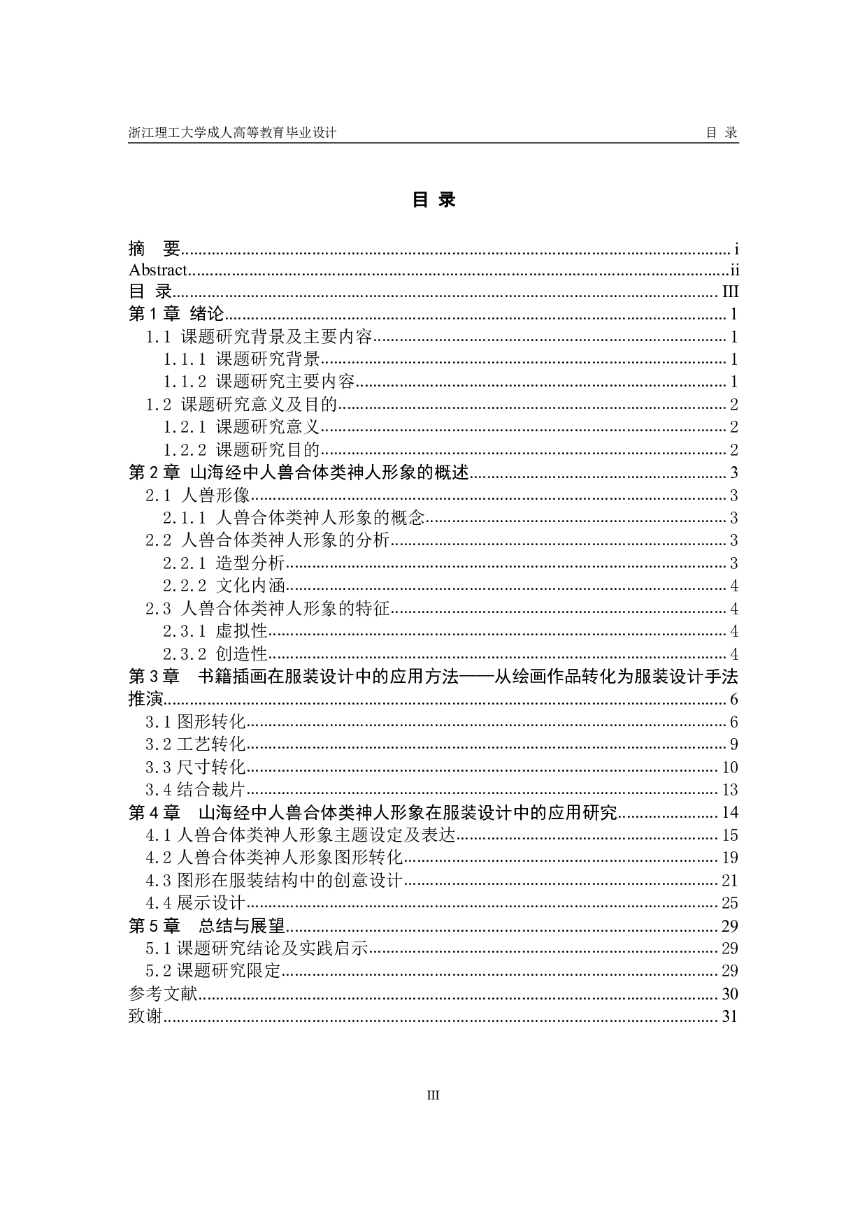 山海经中人兽形象研究及在服装设计中的应用-13119字.pdf 第3页