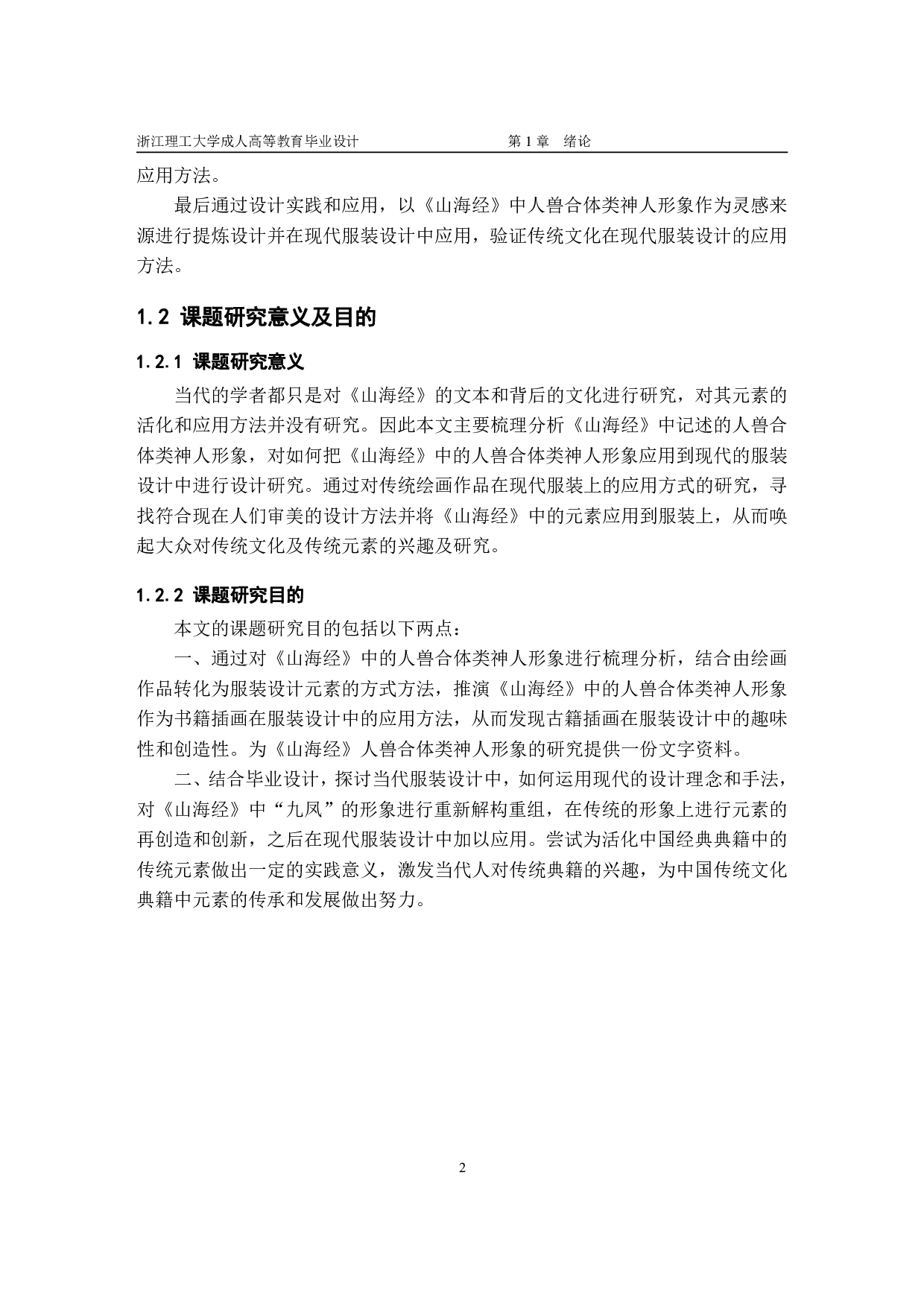 山海经中人兽形象研究及在服装设计中的应用-13119字.pdf 第5页