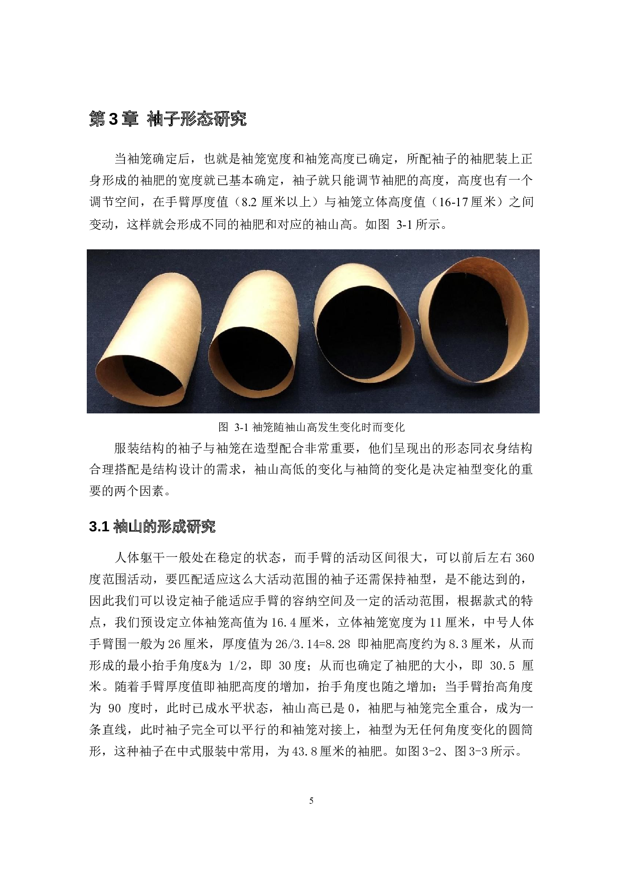 合体服装袖子形态与版型分析-9825字.docx 第9页