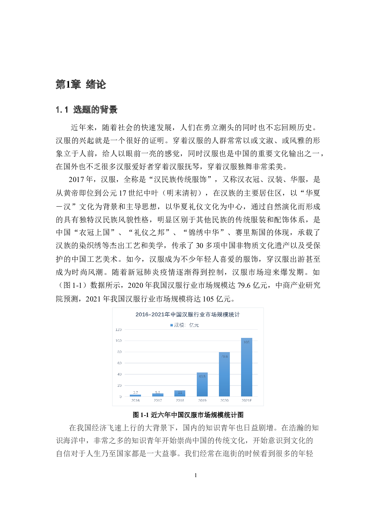 古法裁剪在现代汉服褙子中的创新运用-9692字.docx 第4页