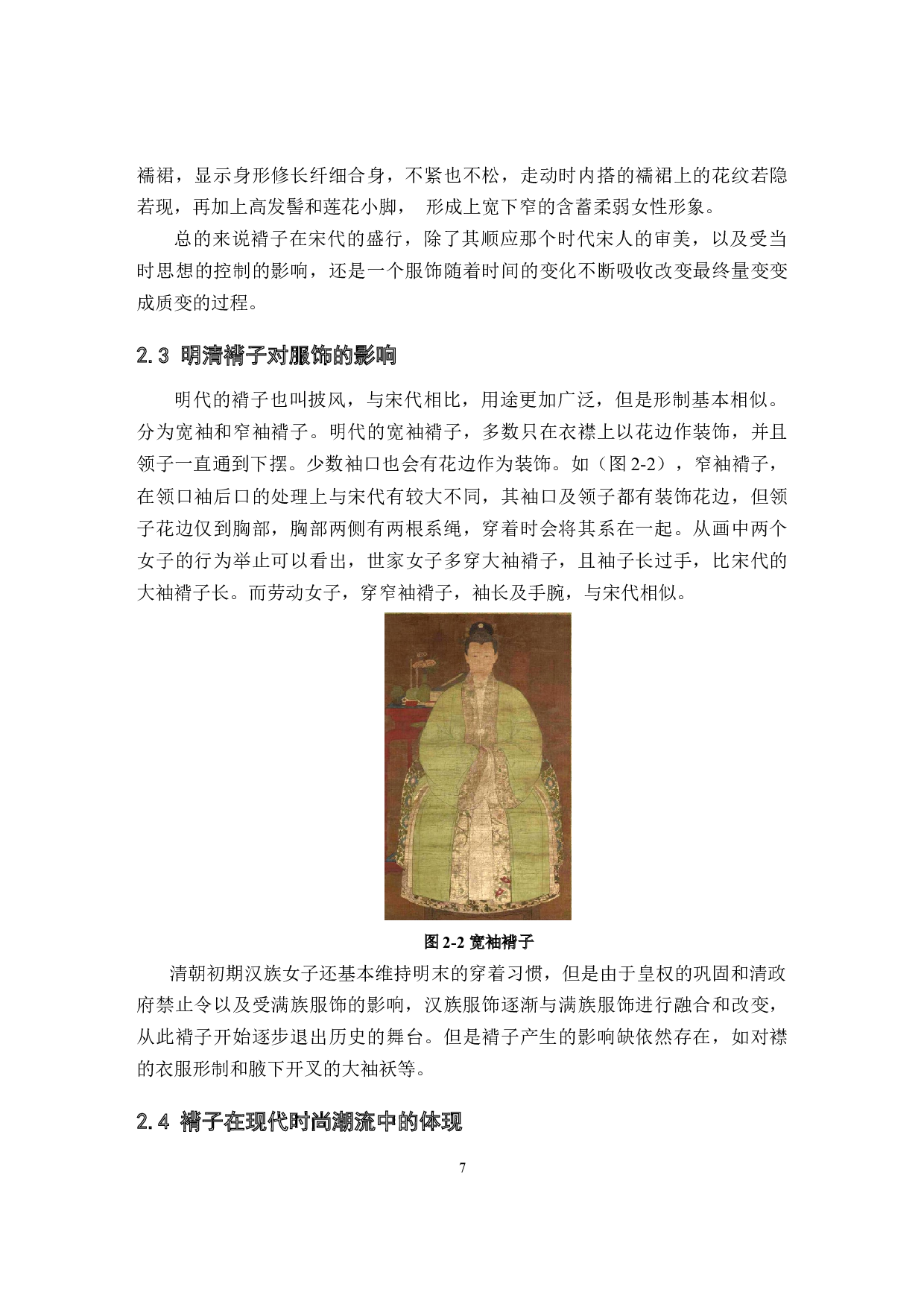 古法裁剪在现代汉服褙子中的创新运用-9692字.docx 第10页