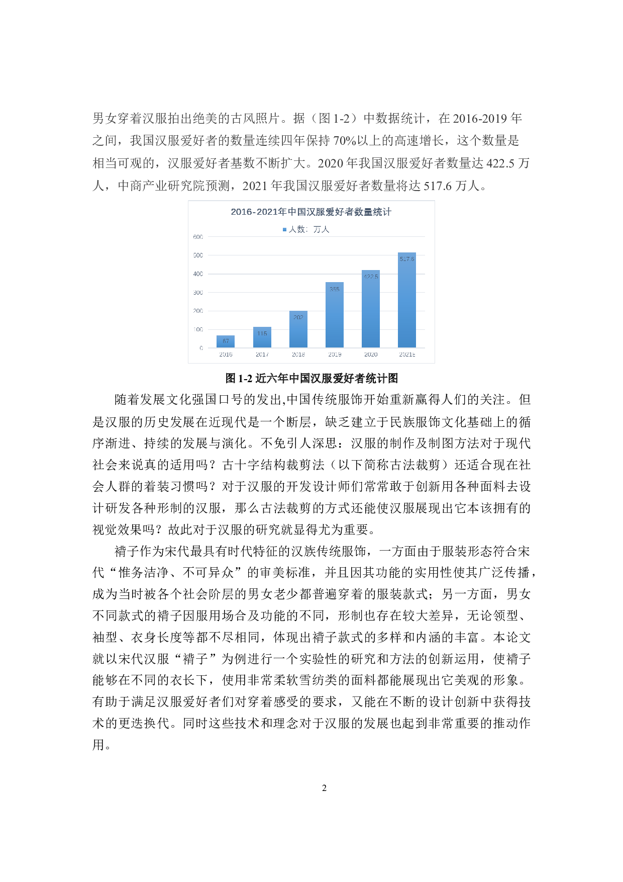 古法裁剪在现代汉服褙子中的创新运用-9692字.docx 第5页